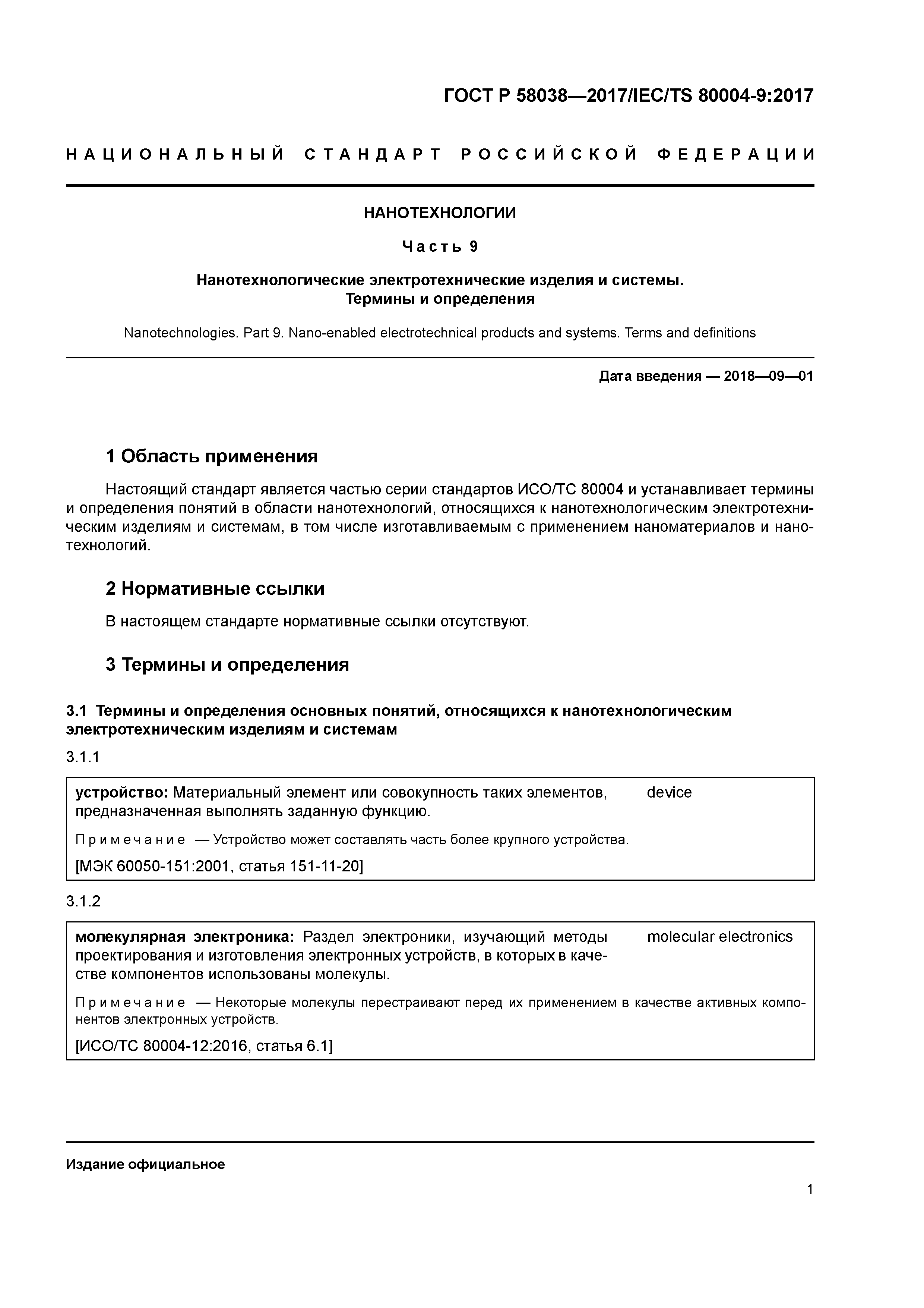 ГОСТ Р 58038-2017