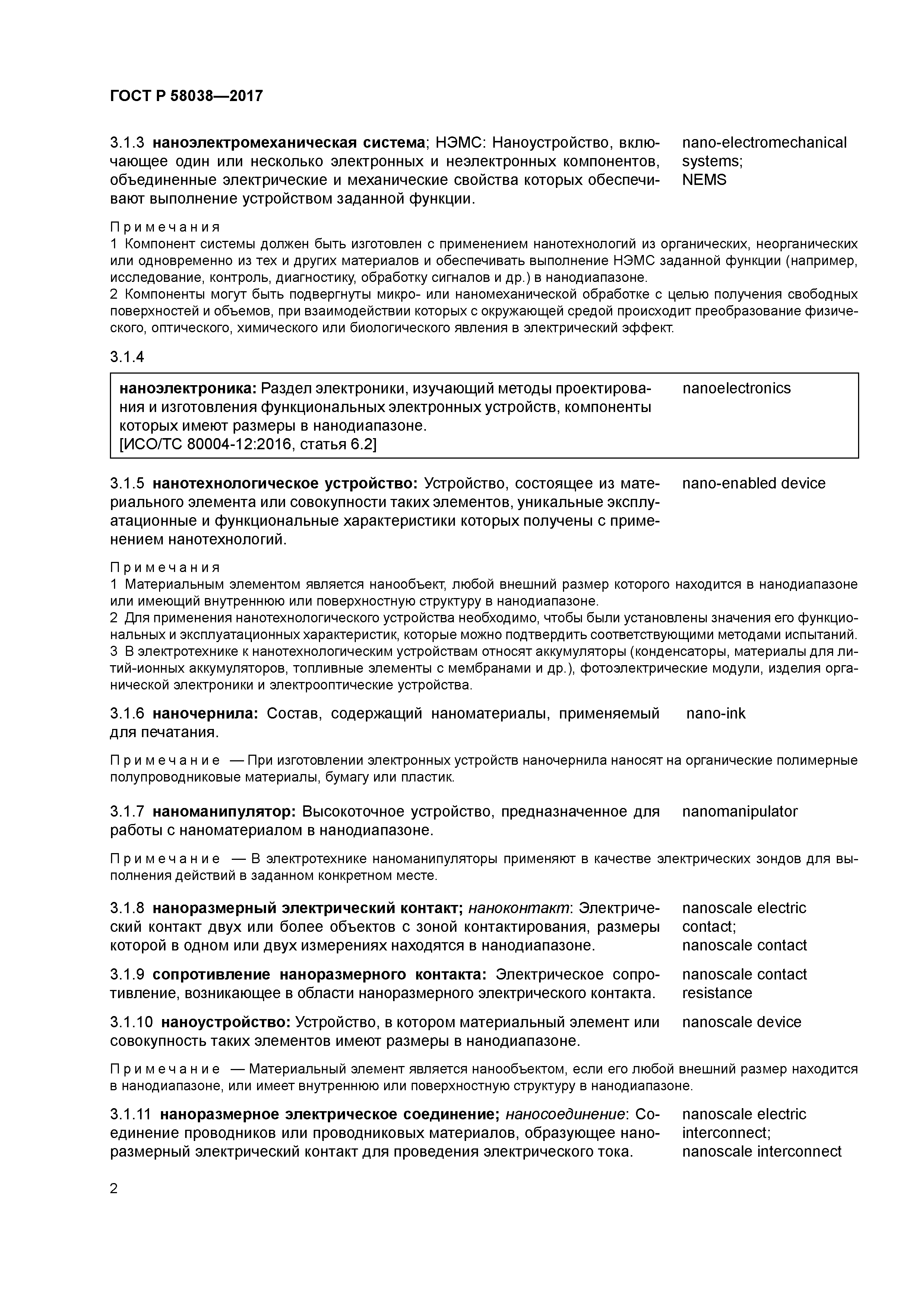 ГОСТ Р 58038-2017