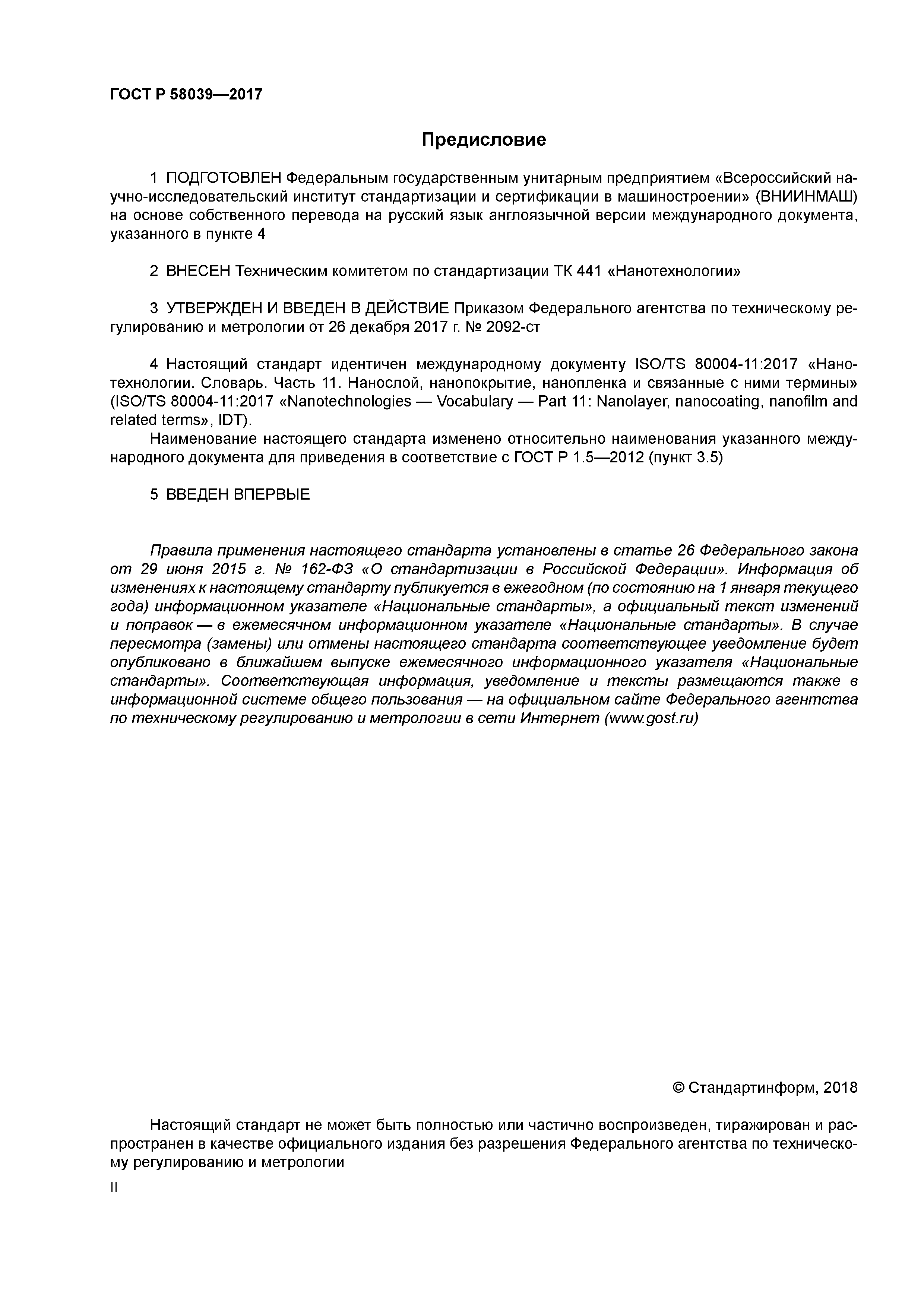 ГОСТ Р 58039-2017