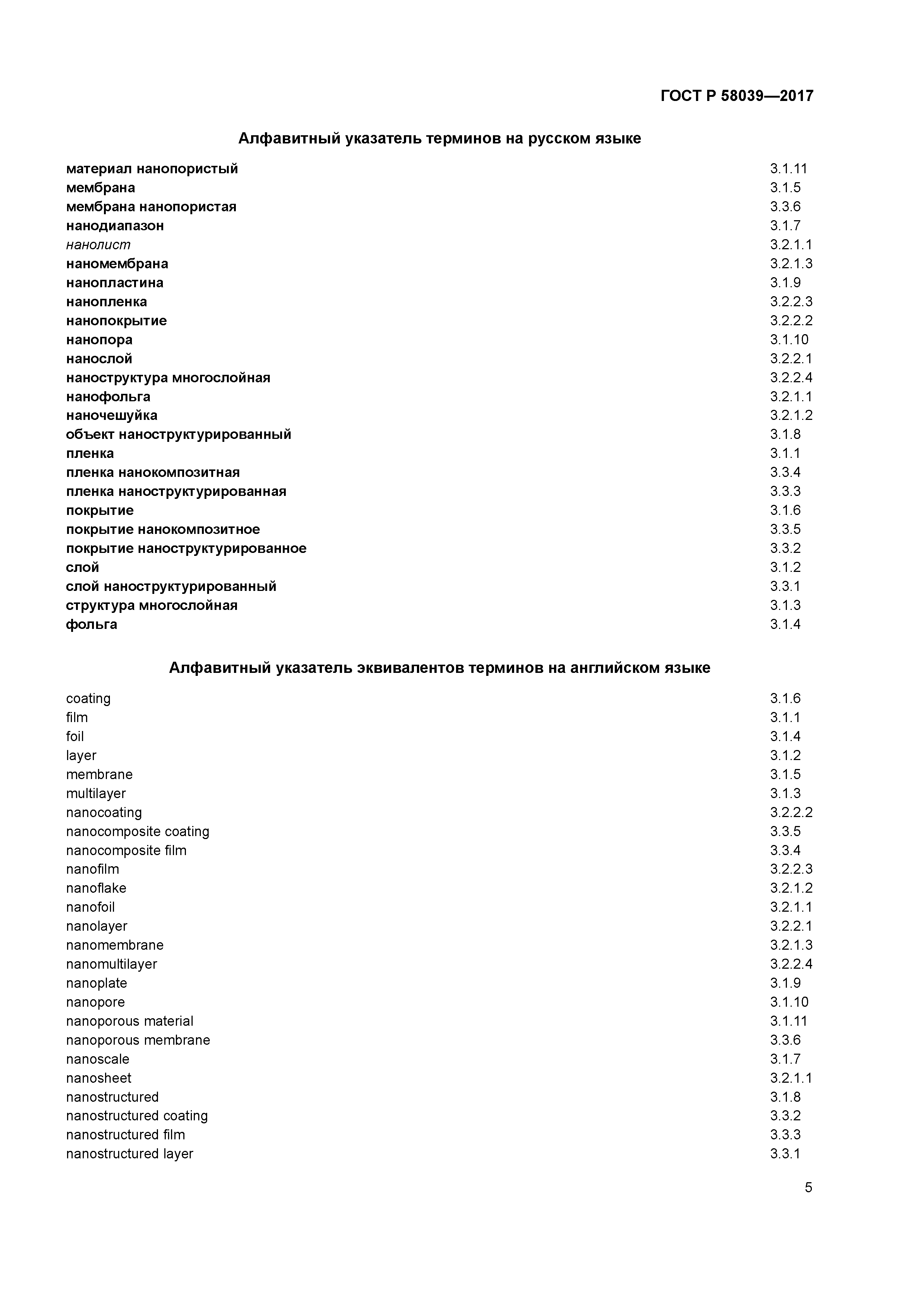 ГОСТ Р 58039-2017