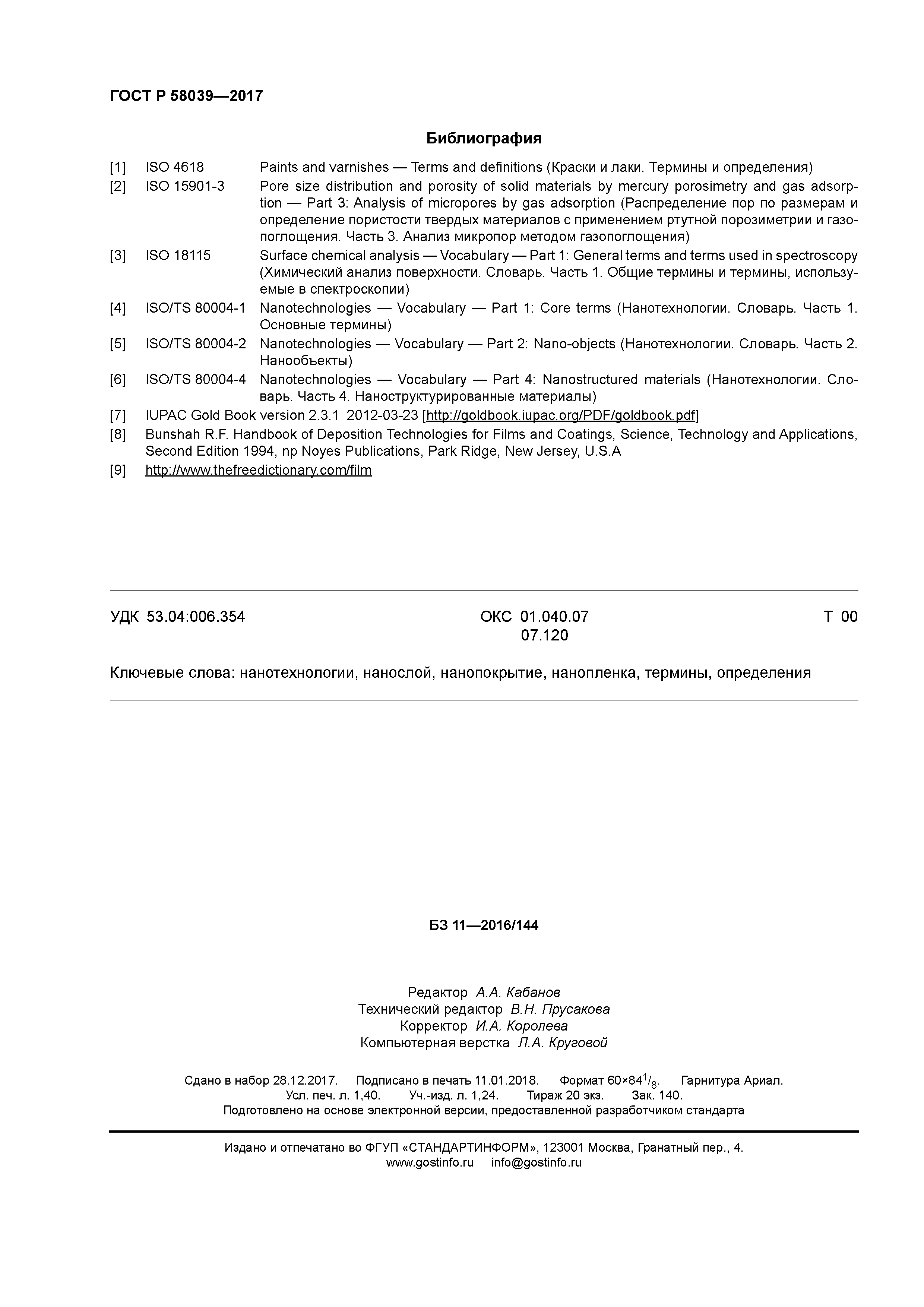 ГОСТ Р 58039-2017