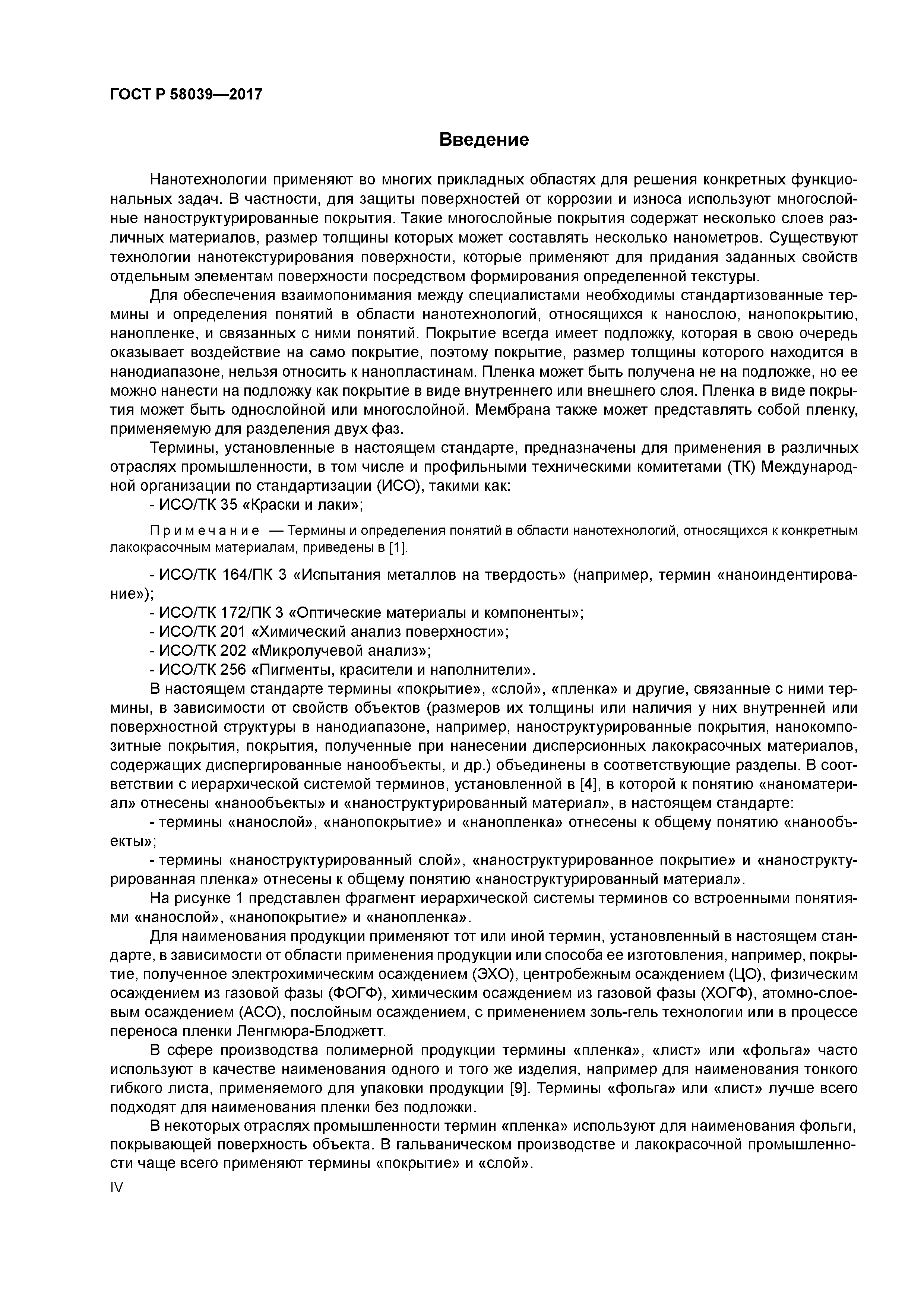 ГОСТ Р 58039-2017