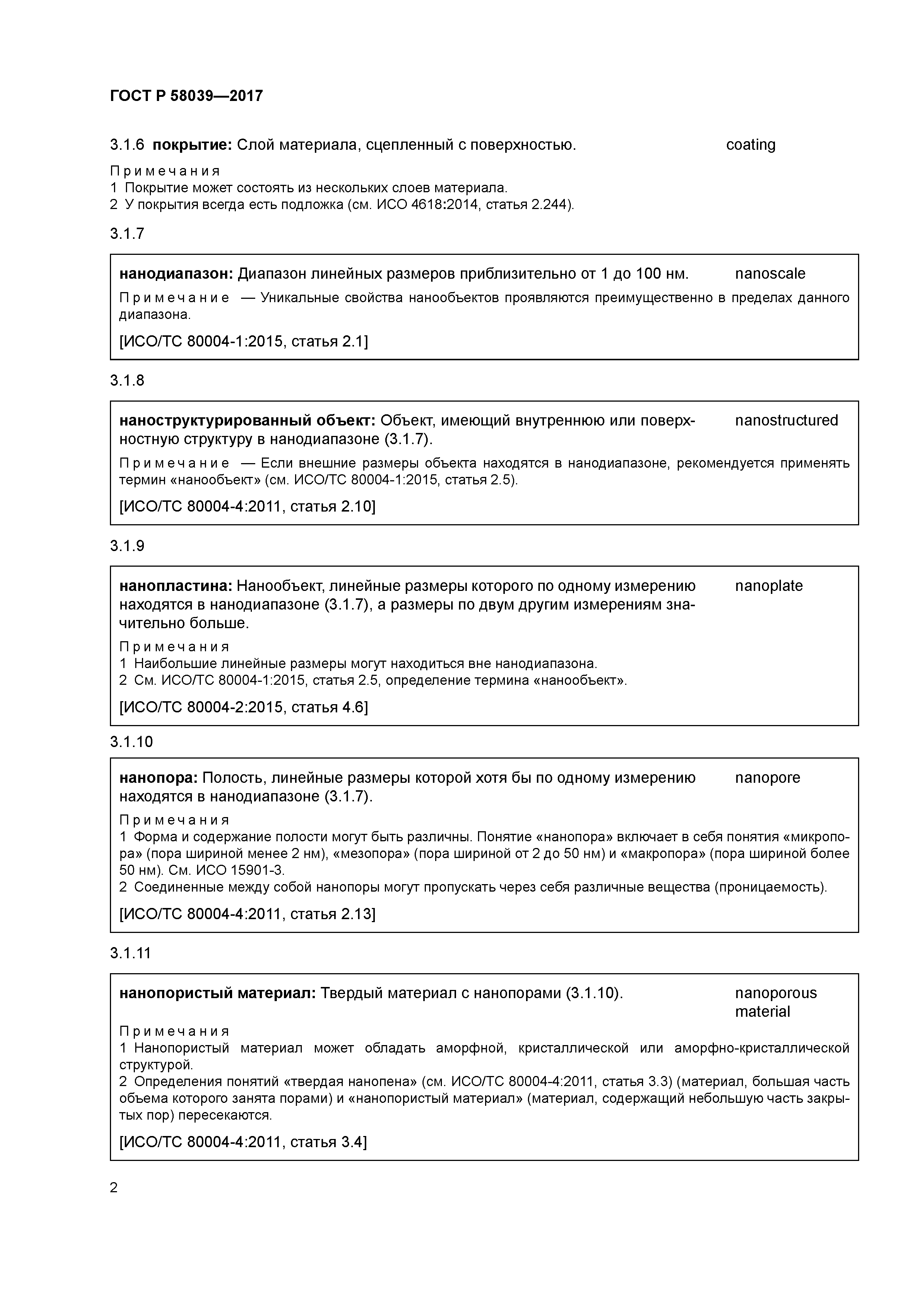 ГОСТ Р 58039-2017