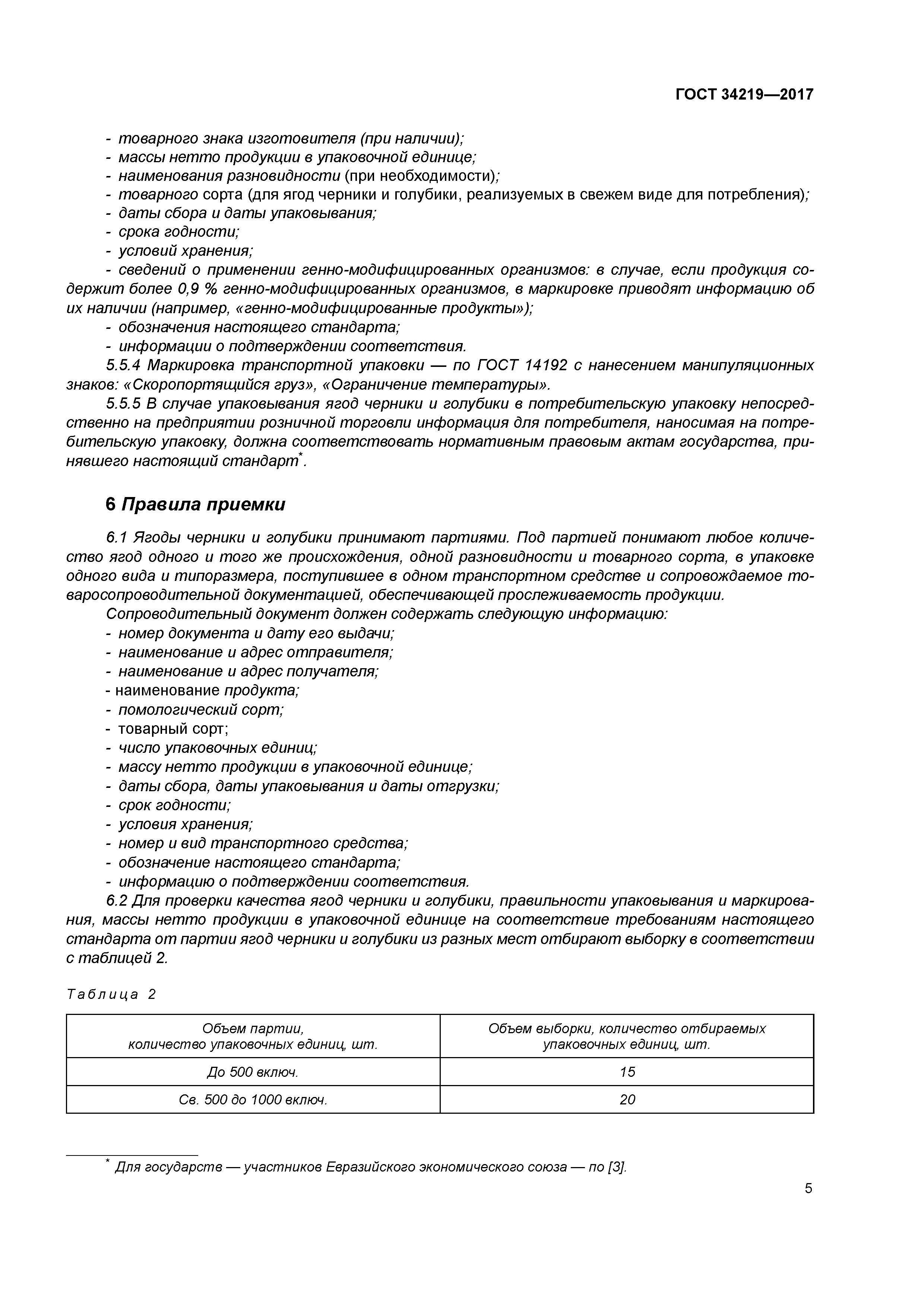 ГОСТ 34219-2017