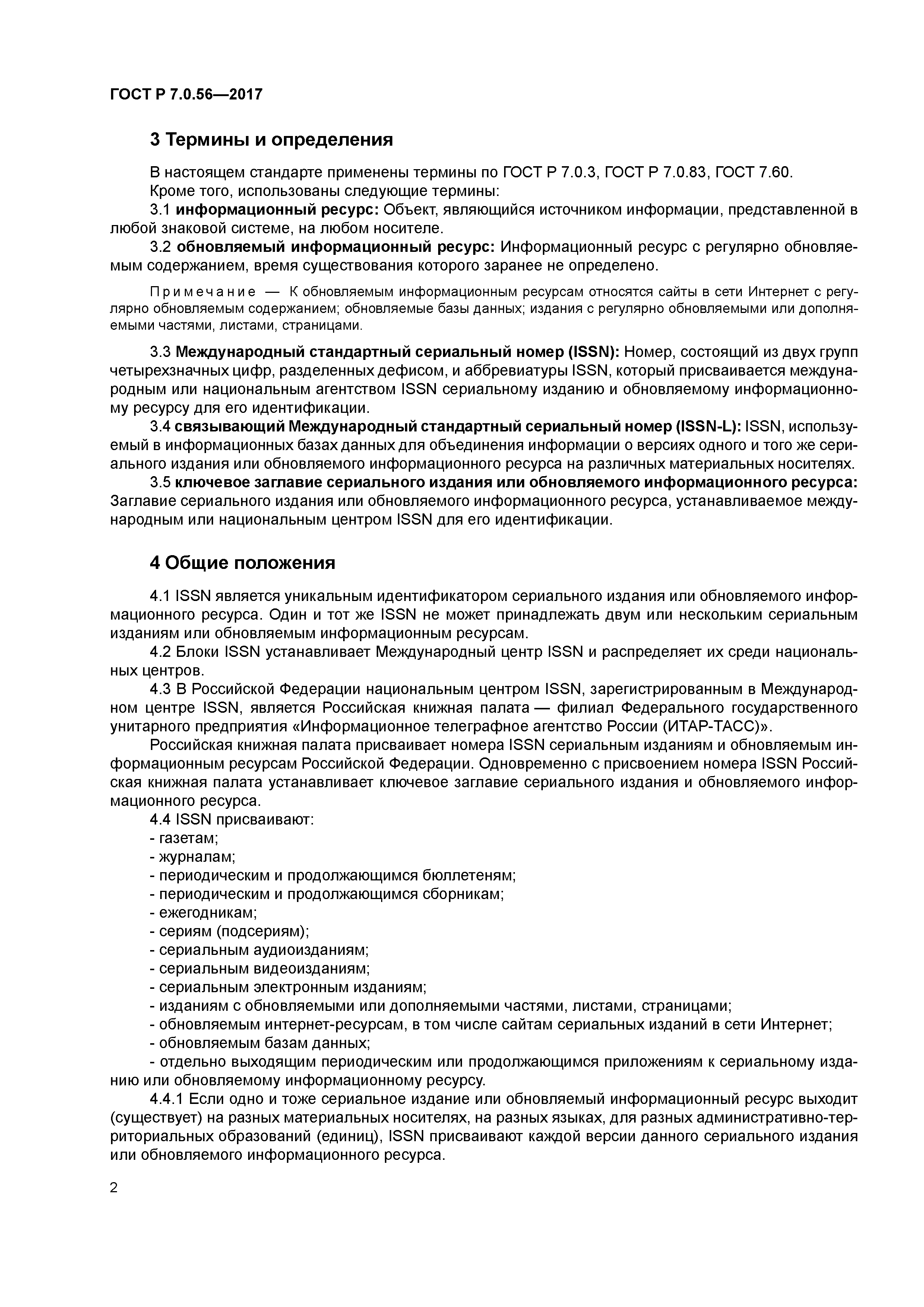 ГОСТ Р 7.0.56-2017