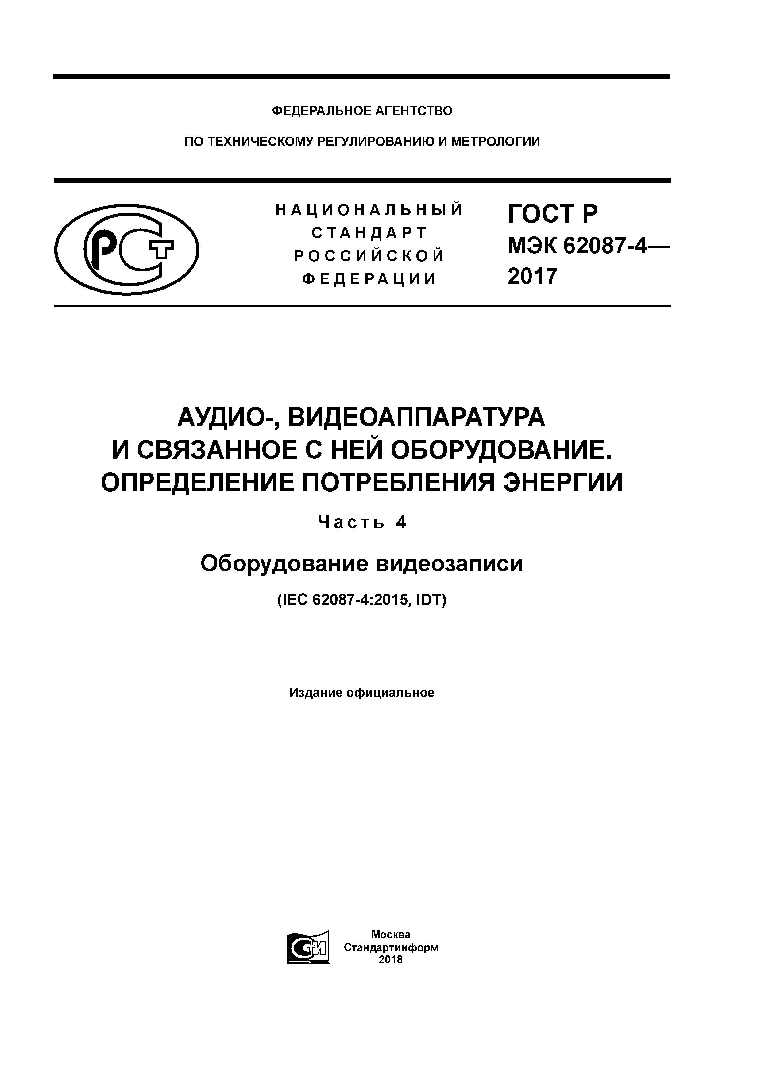 ГОСТ Р МЭК 62087-4-2017