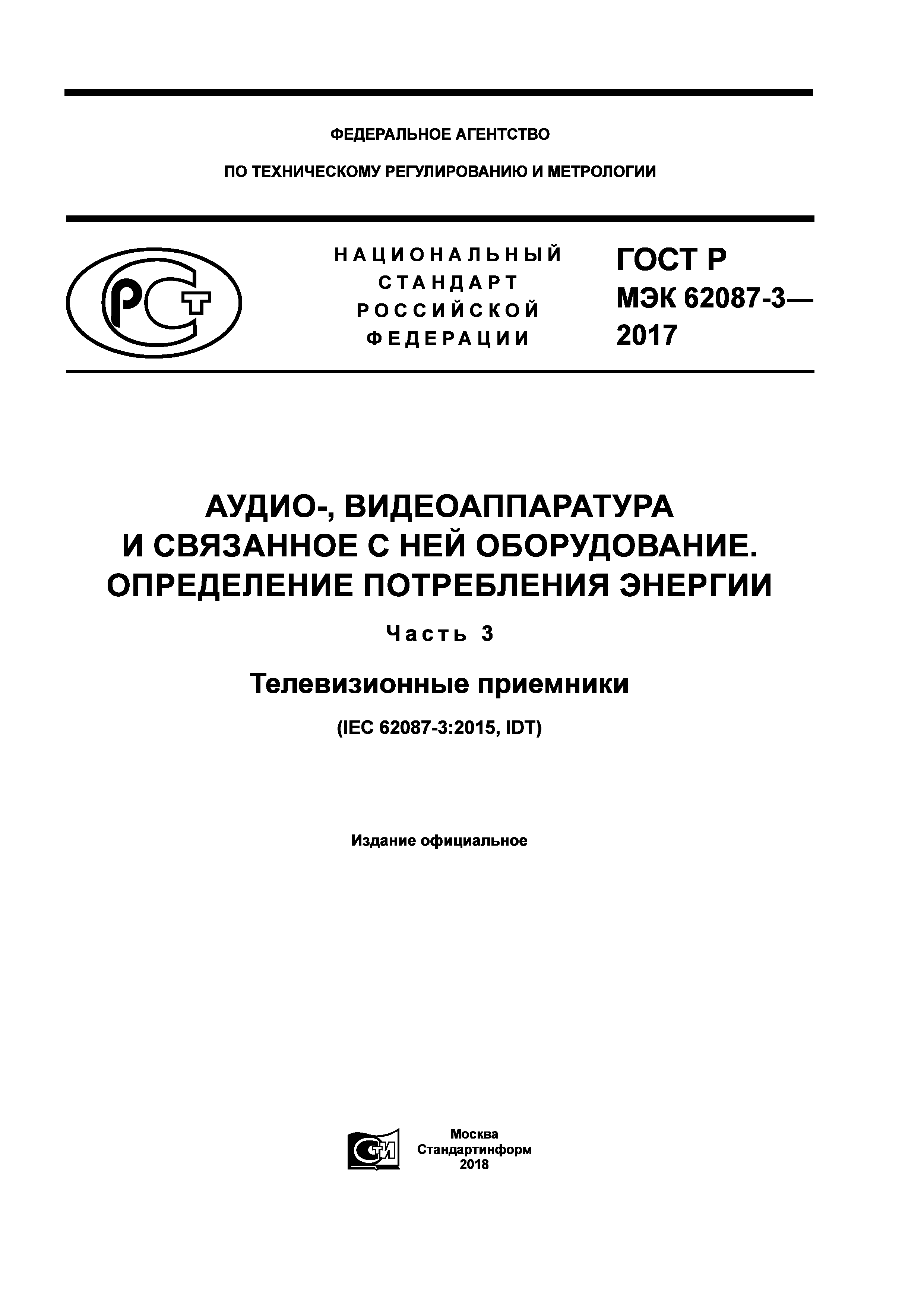 ГОСТ Р МЭК 62087-3-2017