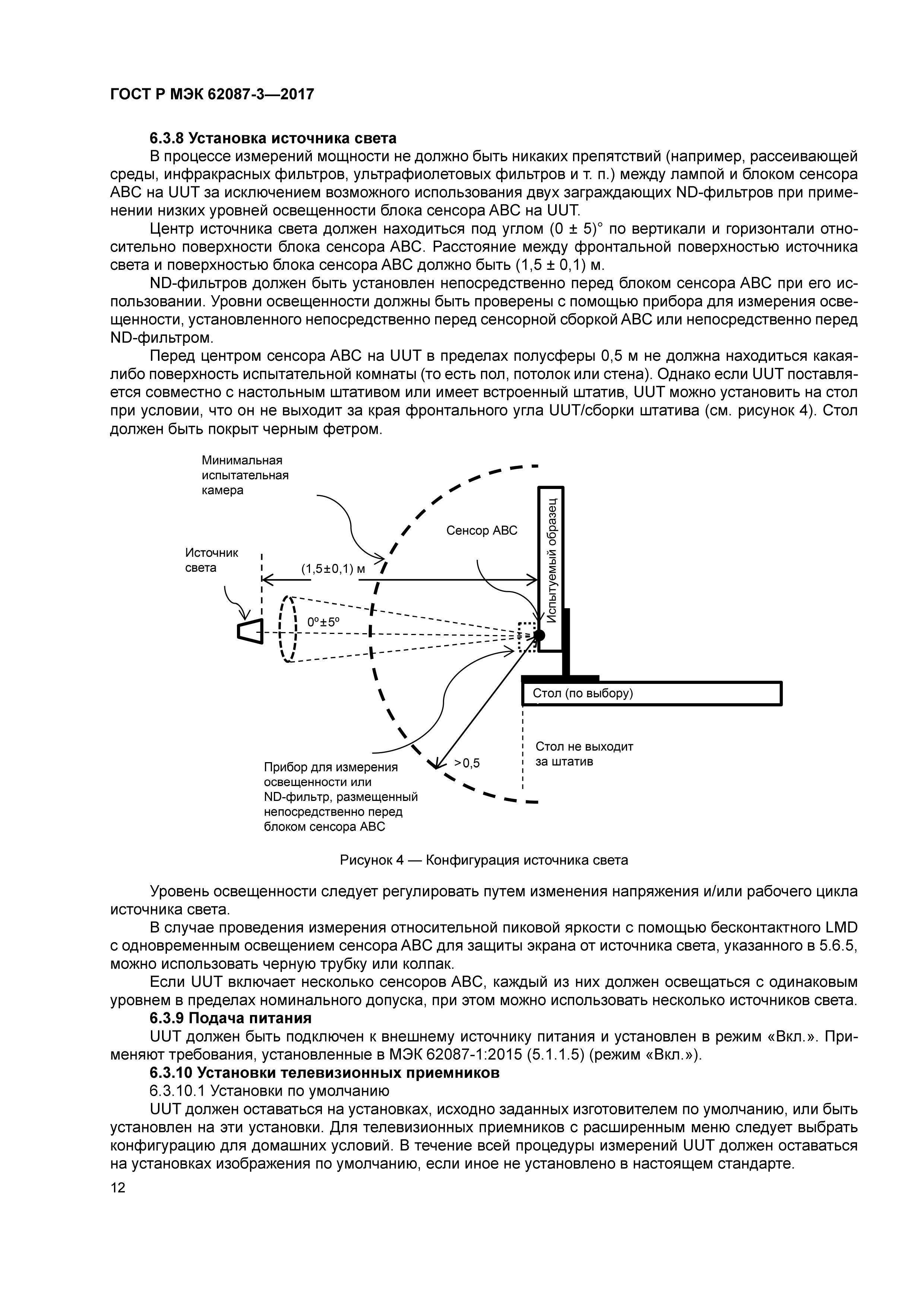 ГОСТ Р МЭК 62087-3-2017