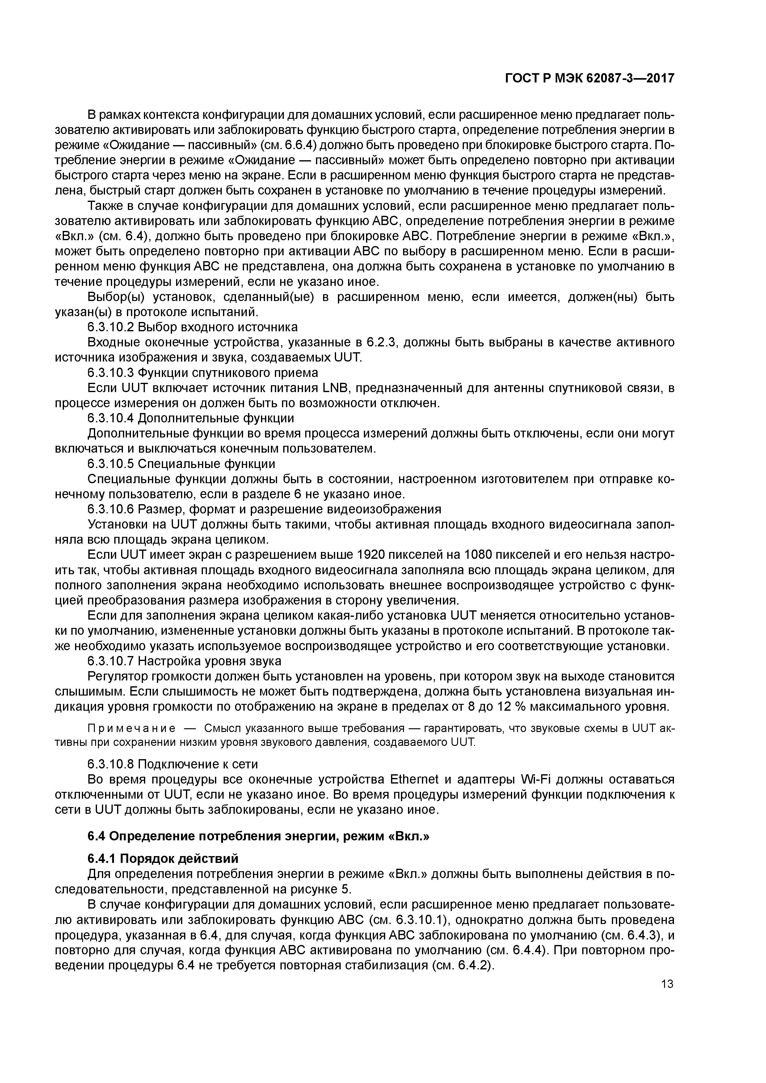 ГОСТ Р МЭК 62087-3-2017