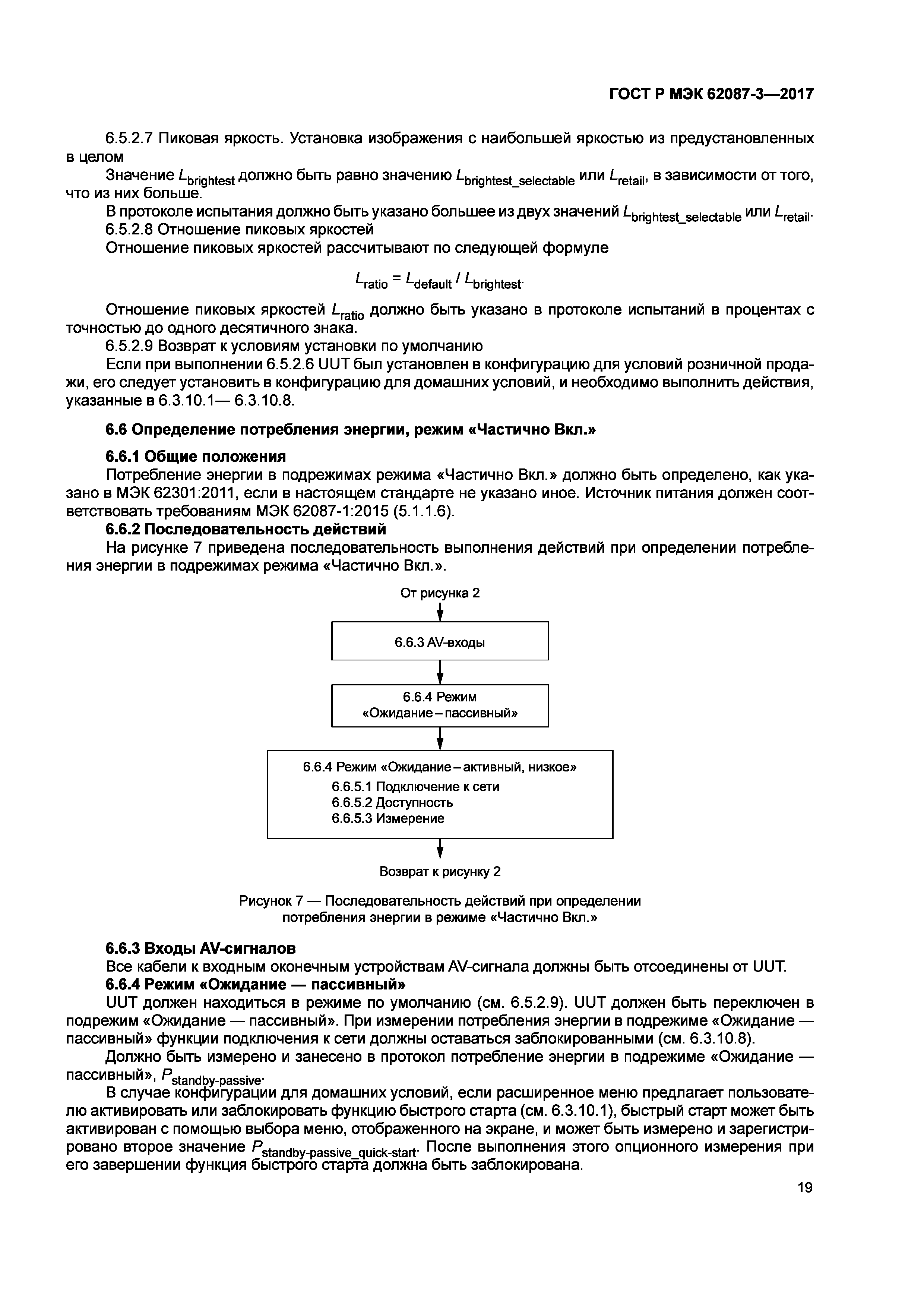 ГОСТ Р МЭК 62087-3-2017