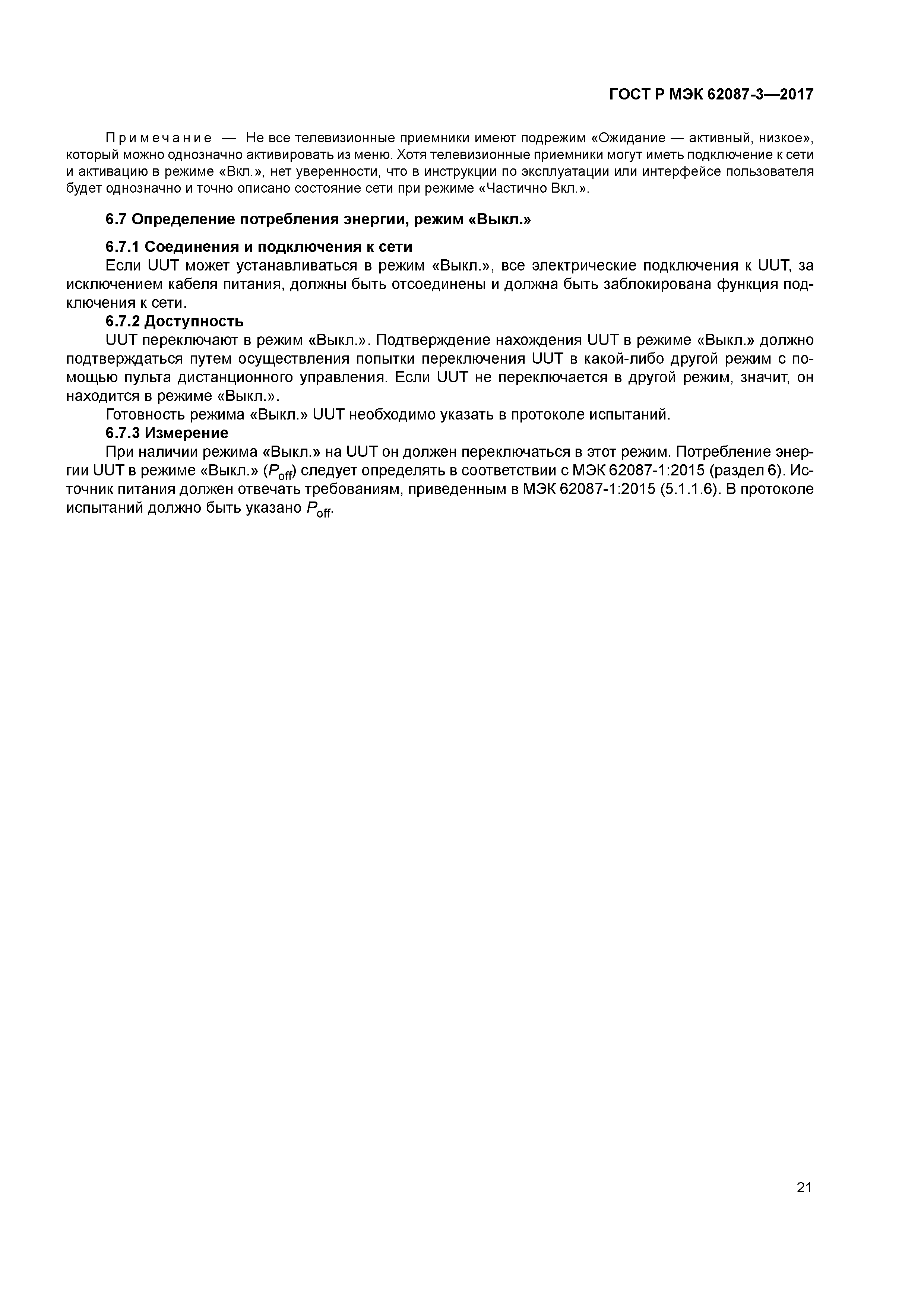 ГОСТ Р МЭК 62087-3-2017