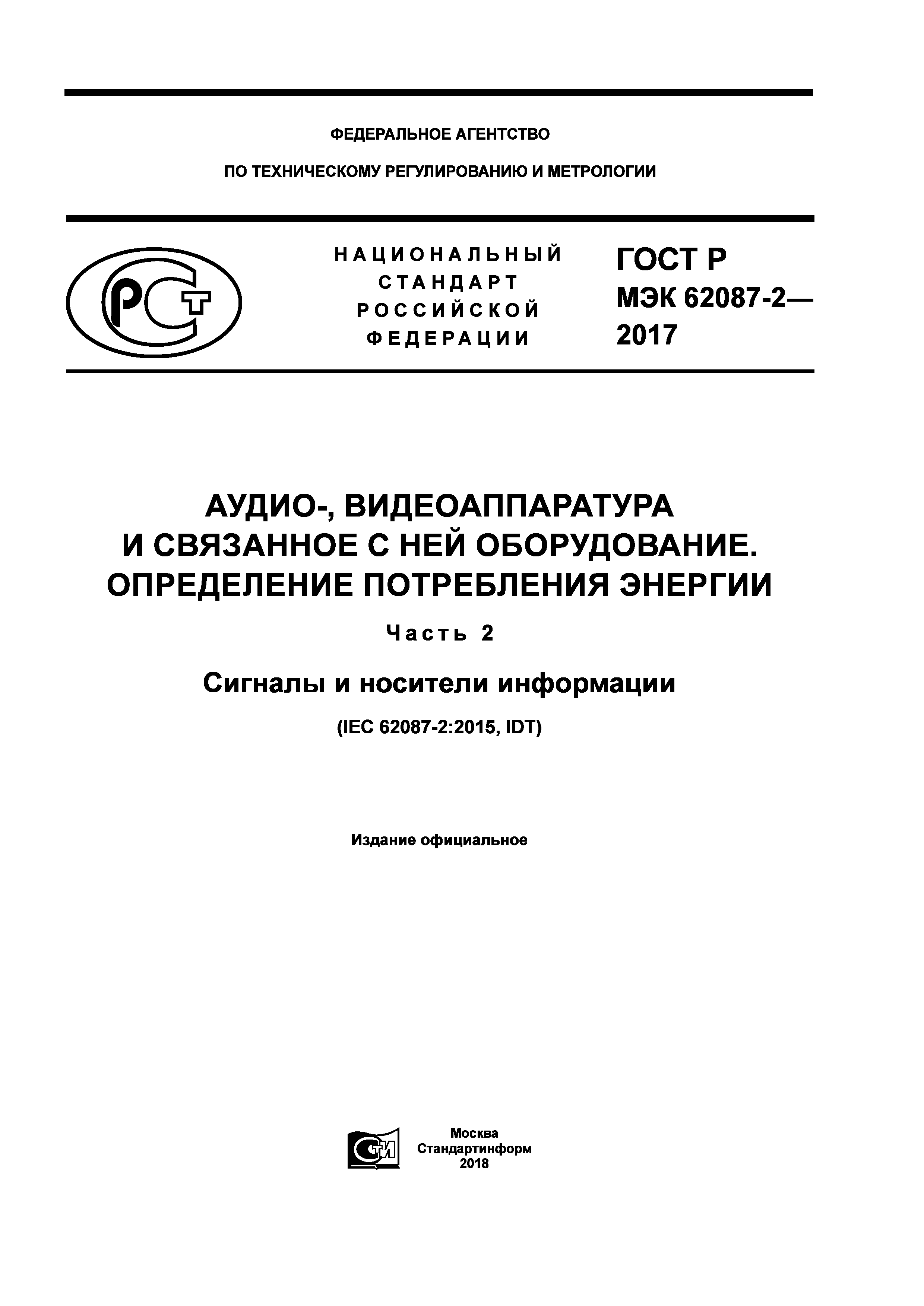 ГОСТ Р МЭК 62087-2-2017