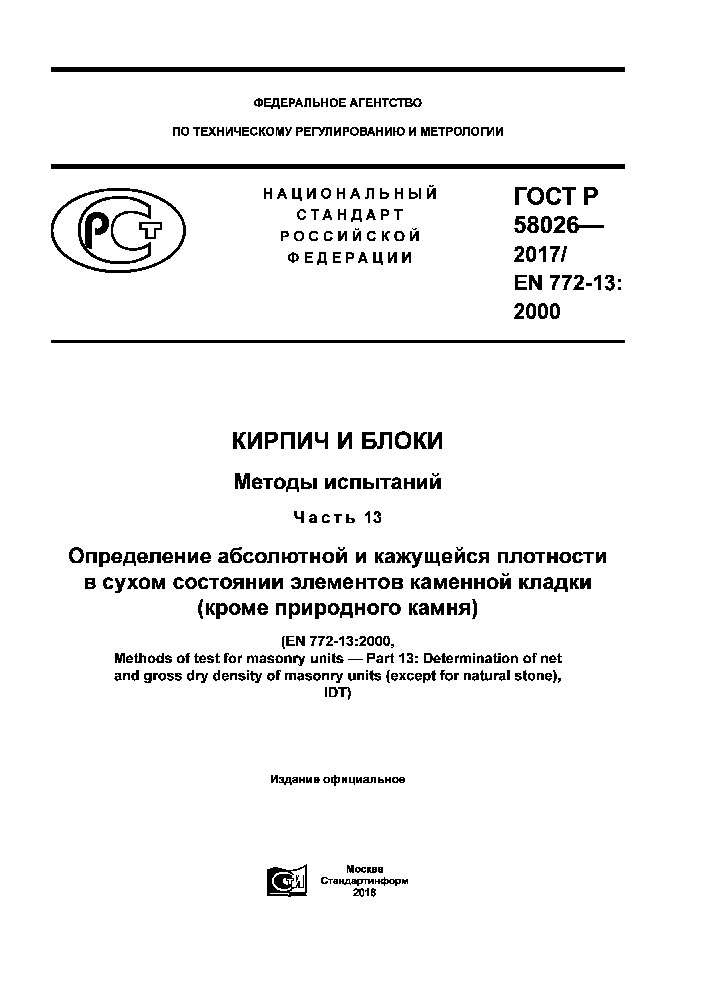 ГОСТ Р 58026-2017