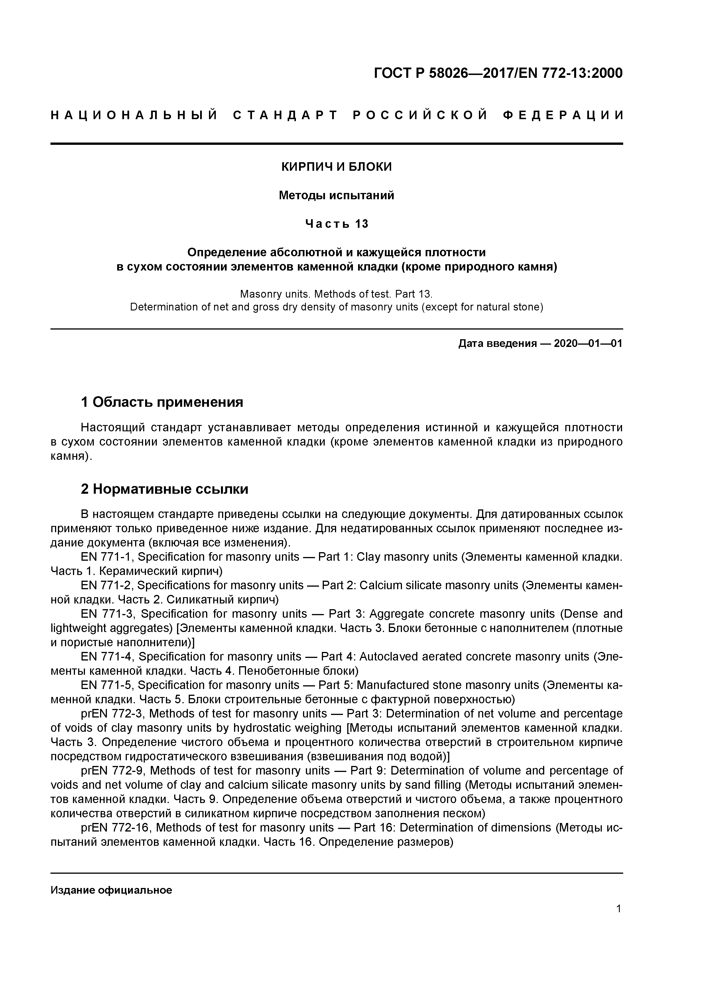 ГОСТ Р 58026-2017