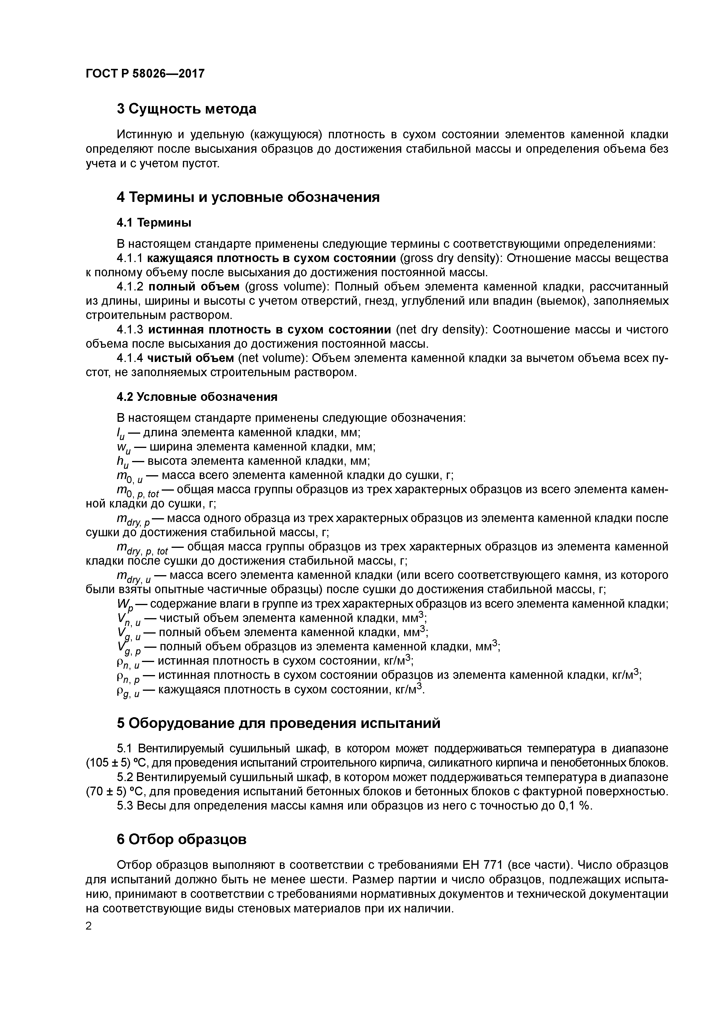 ГОСТ Р 58026-2017