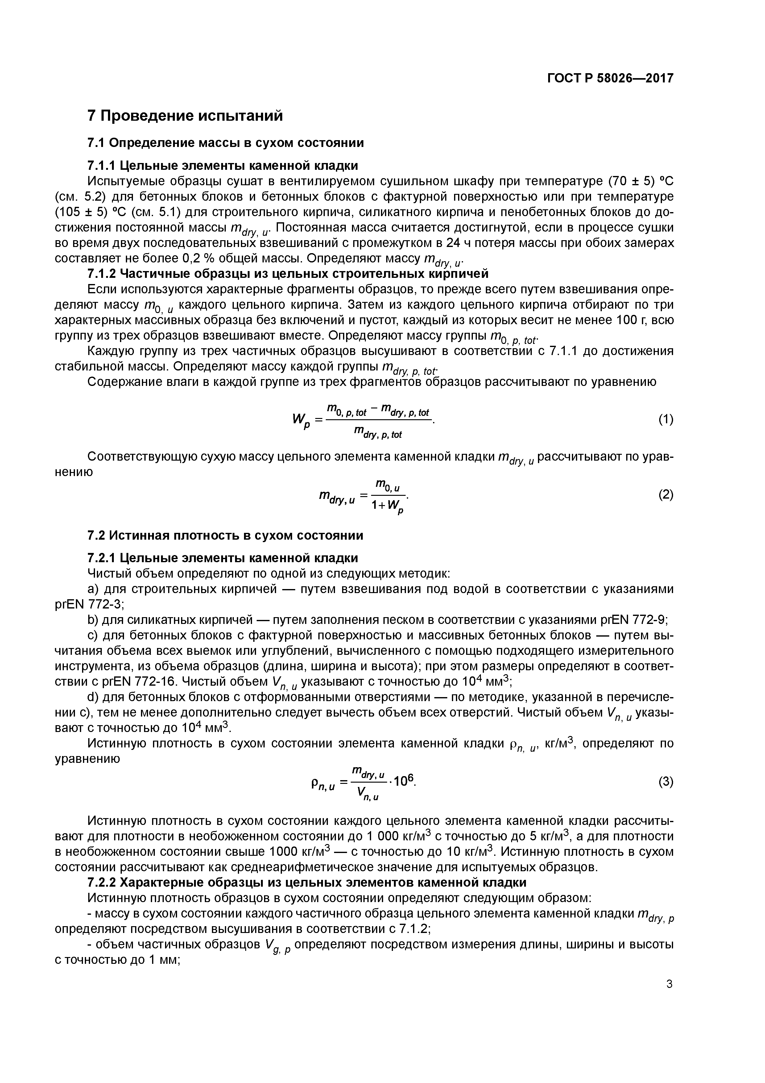 ГОСТ Р 58026-2017
