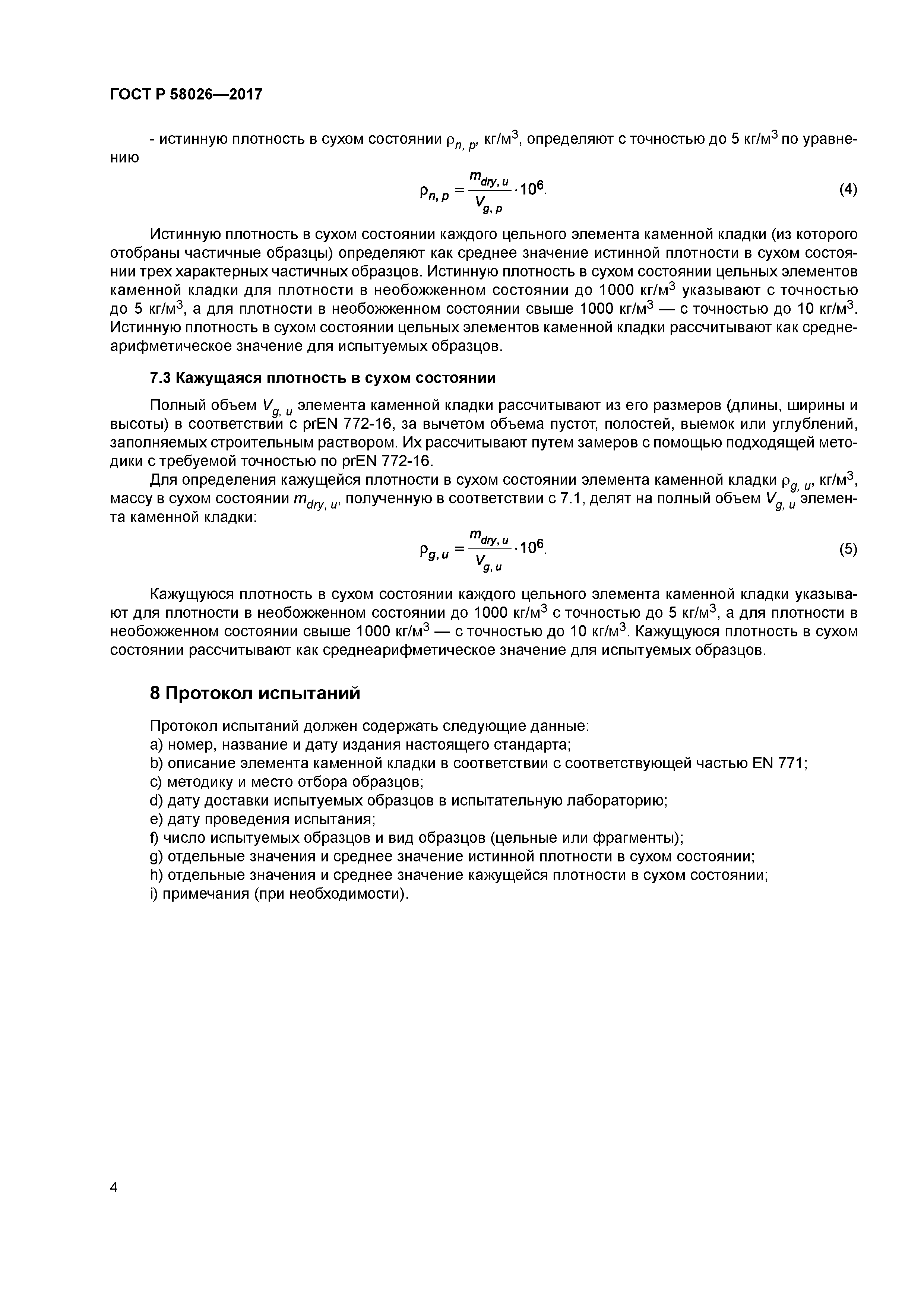 ГОСТ Р 58026-2017
