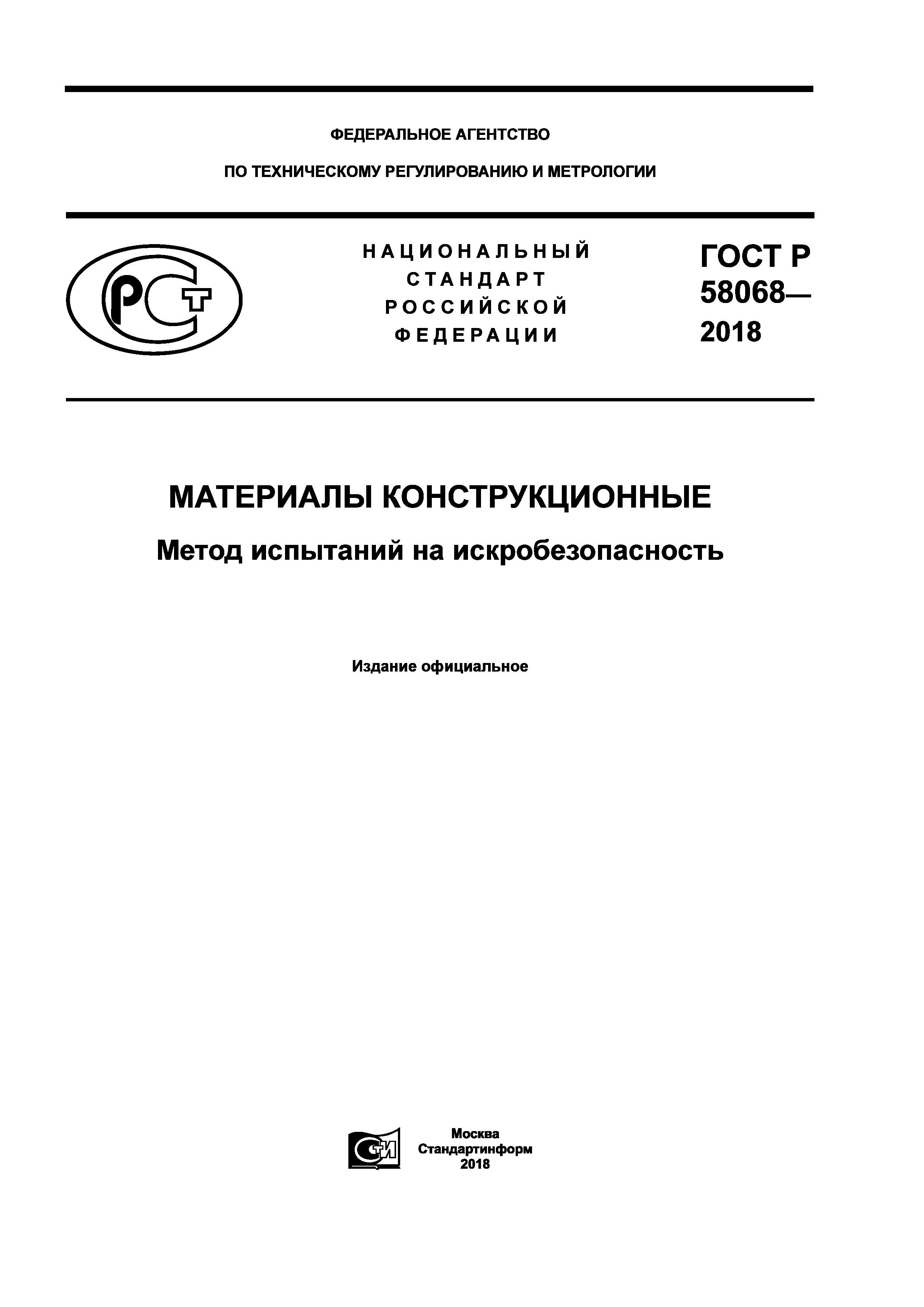 ГОСТ Р 58068-2018