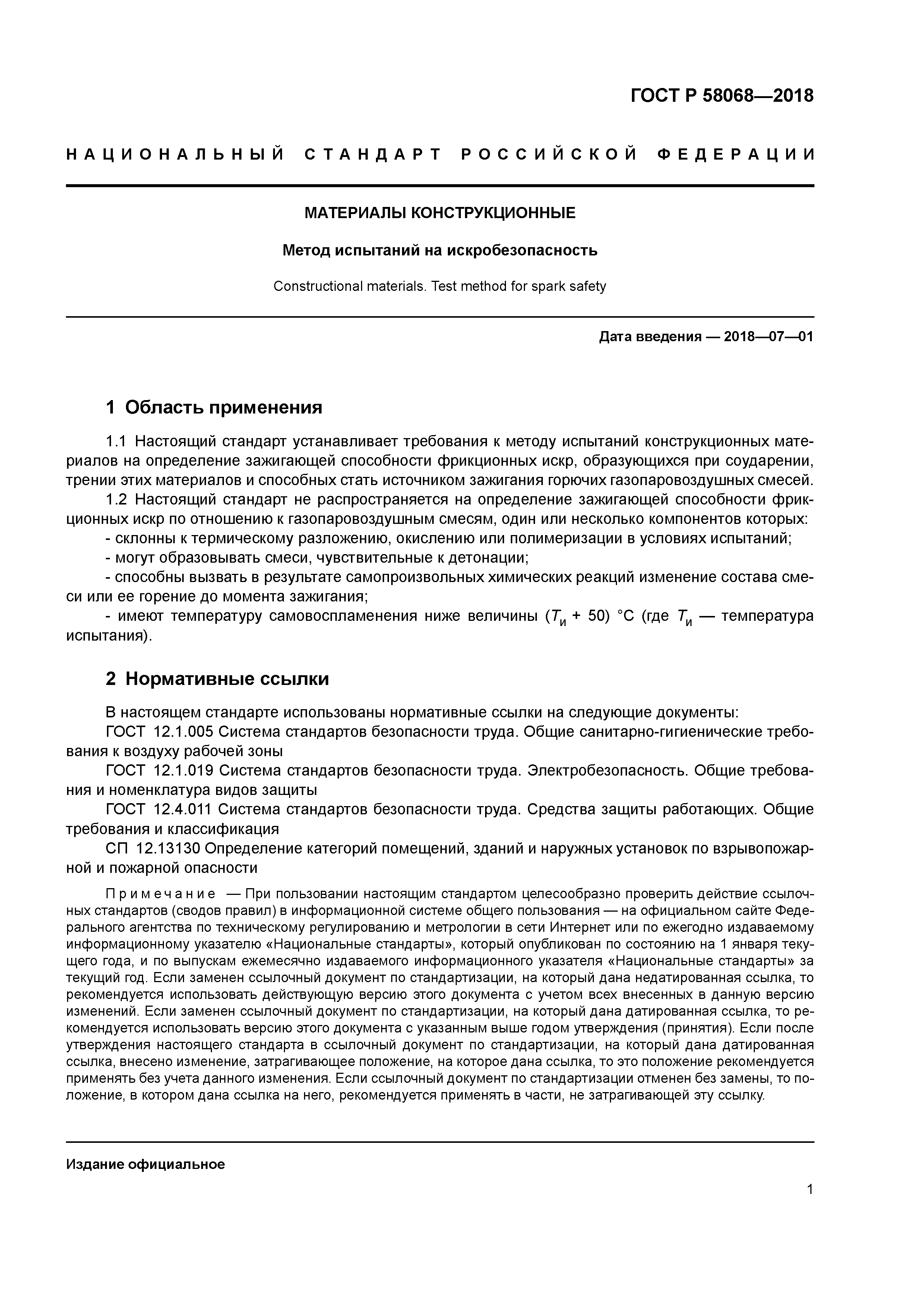 ГОСТ Р 58068-2018