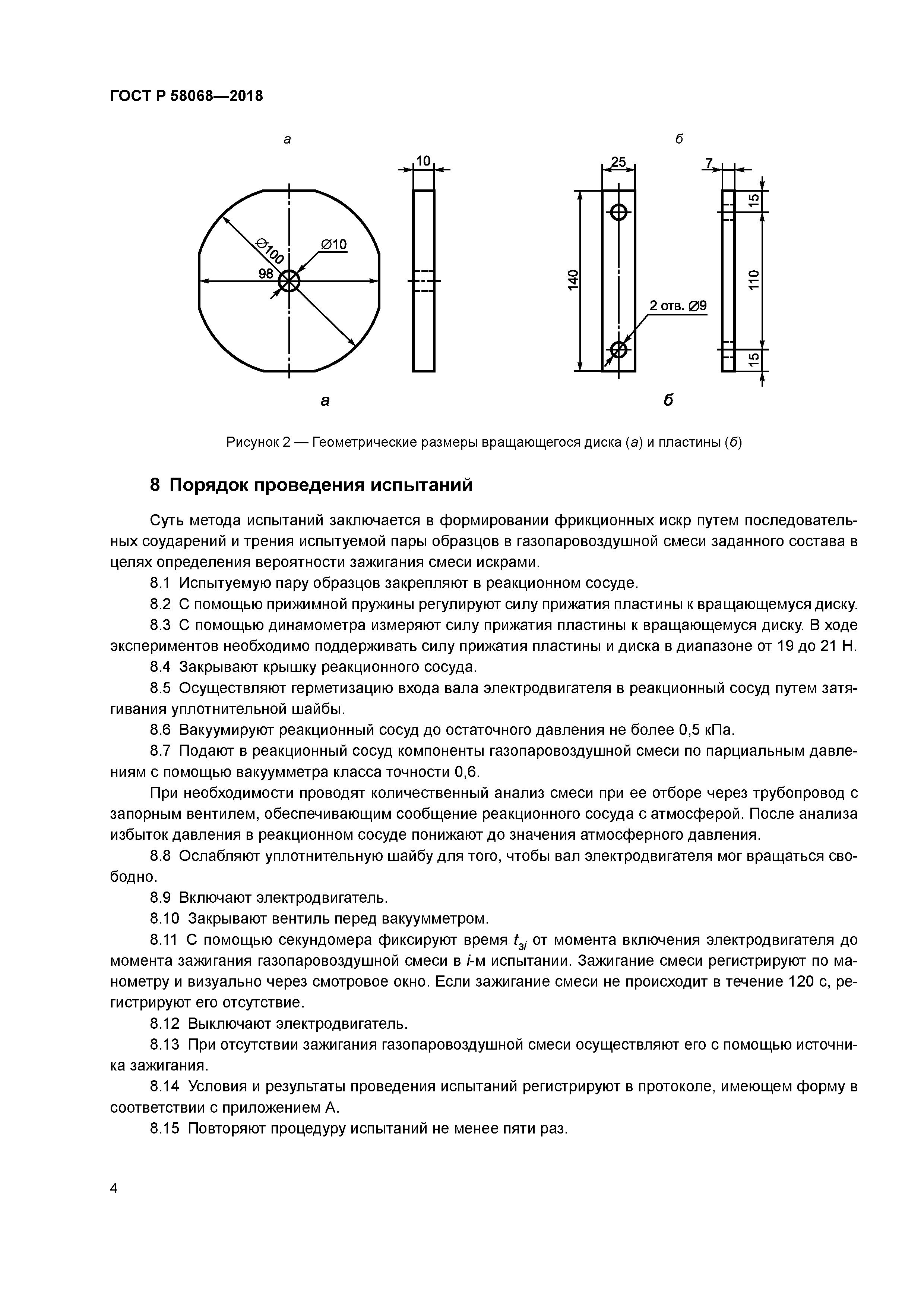 ГОСТ Р 58068-2018