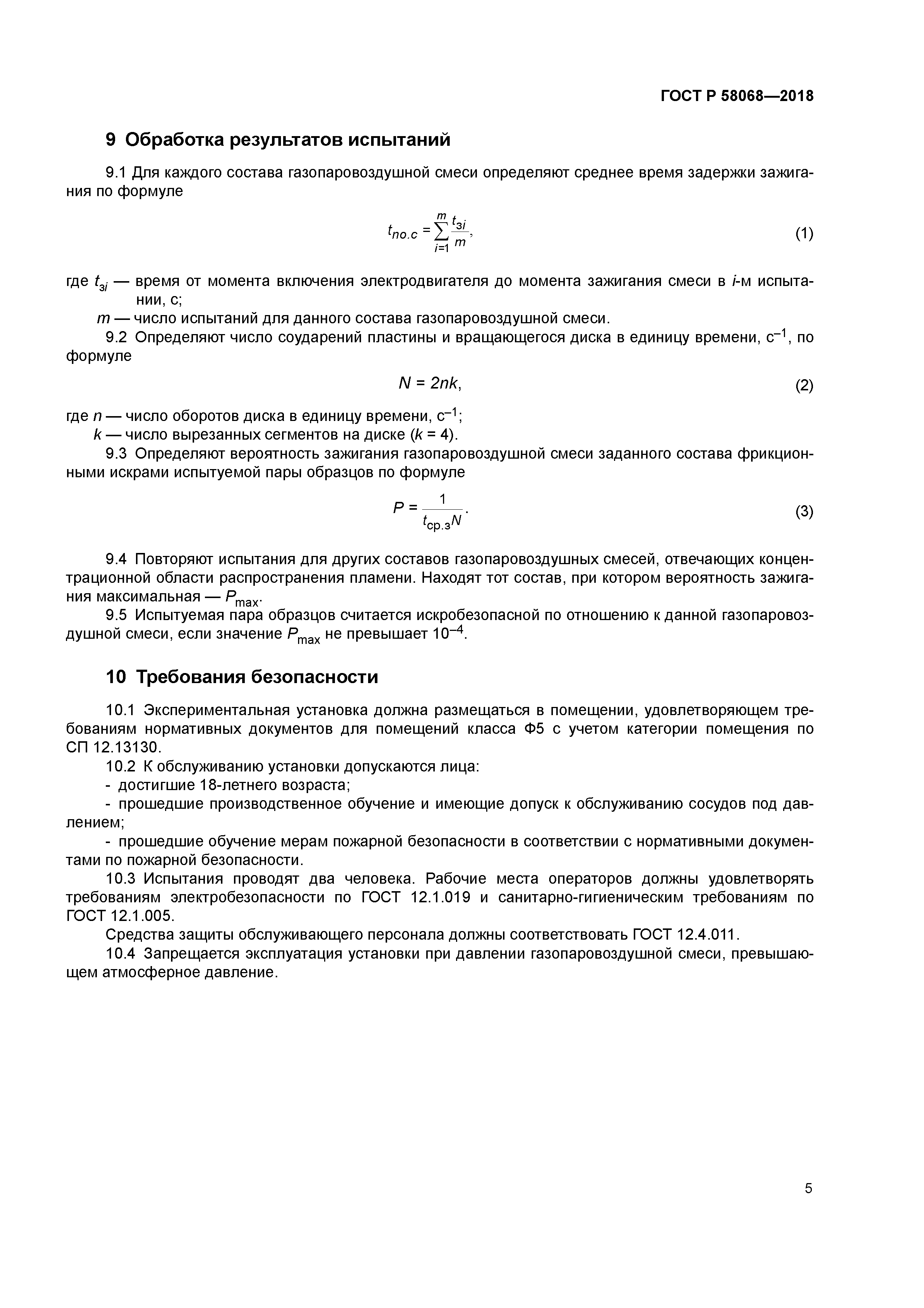 ГОСТ Р 58068-2018