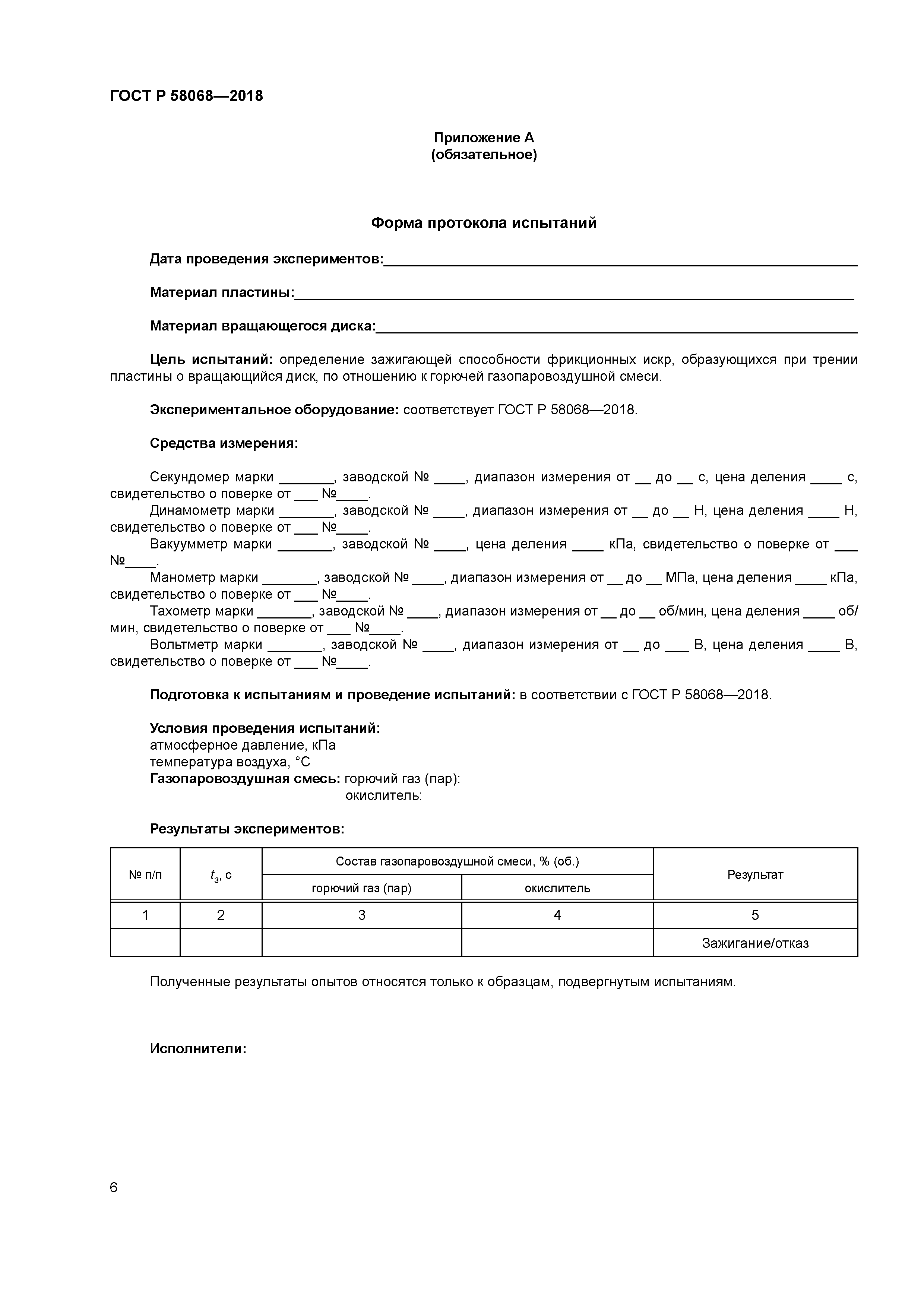 ГОСТ Р 58068-2018