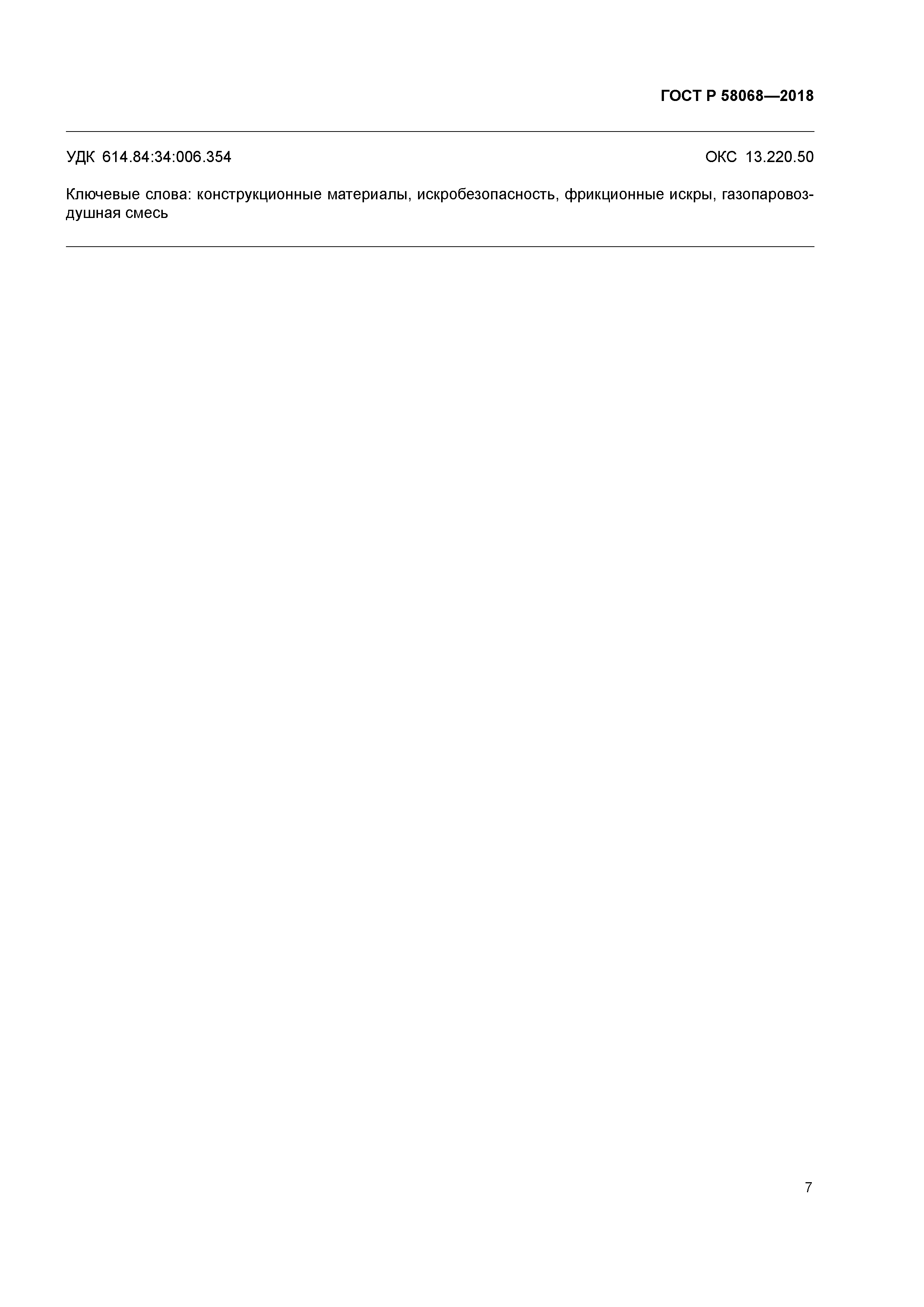 ГОСТ Р 58068-2018