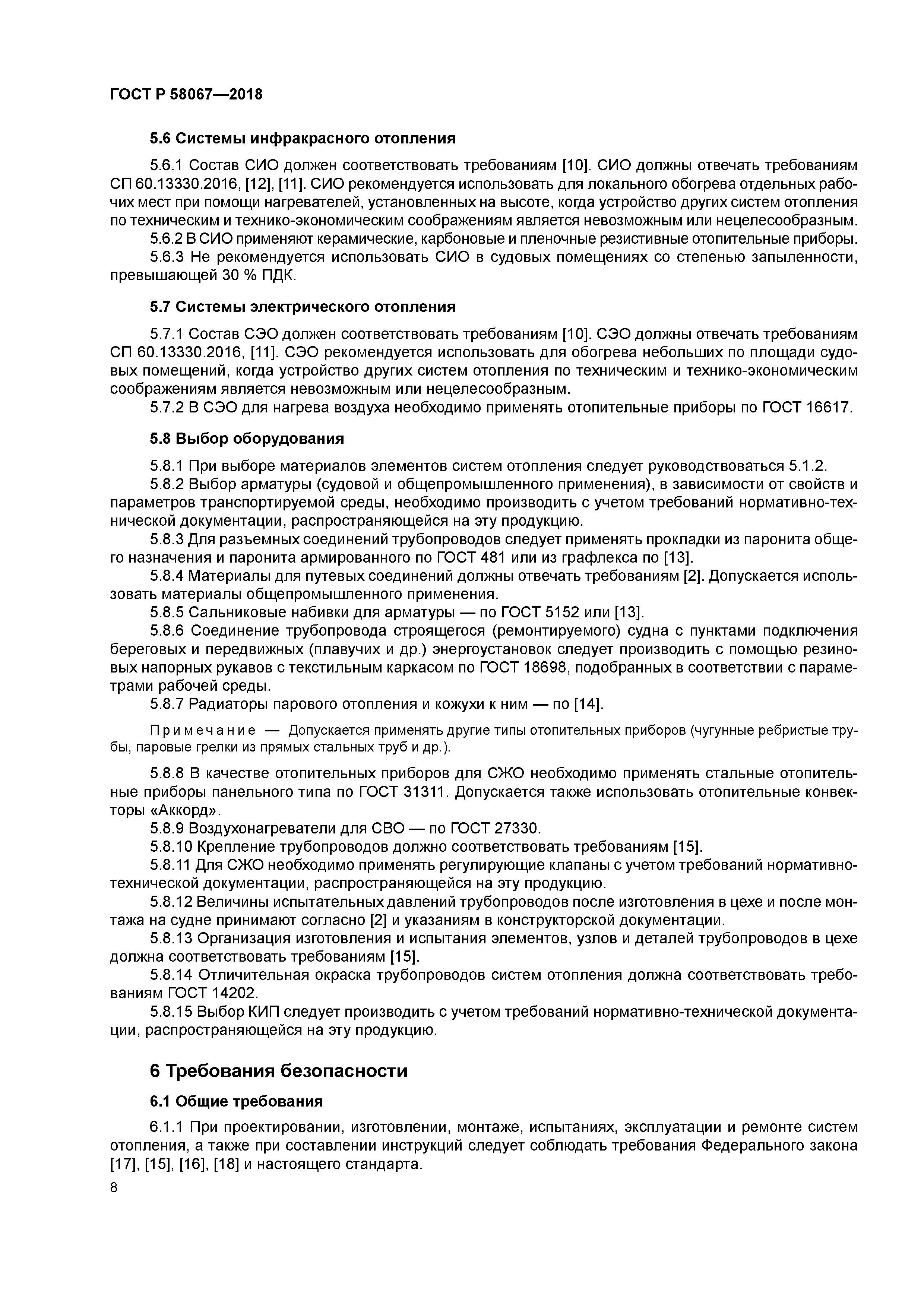 ГОСТ Р 58067-2018