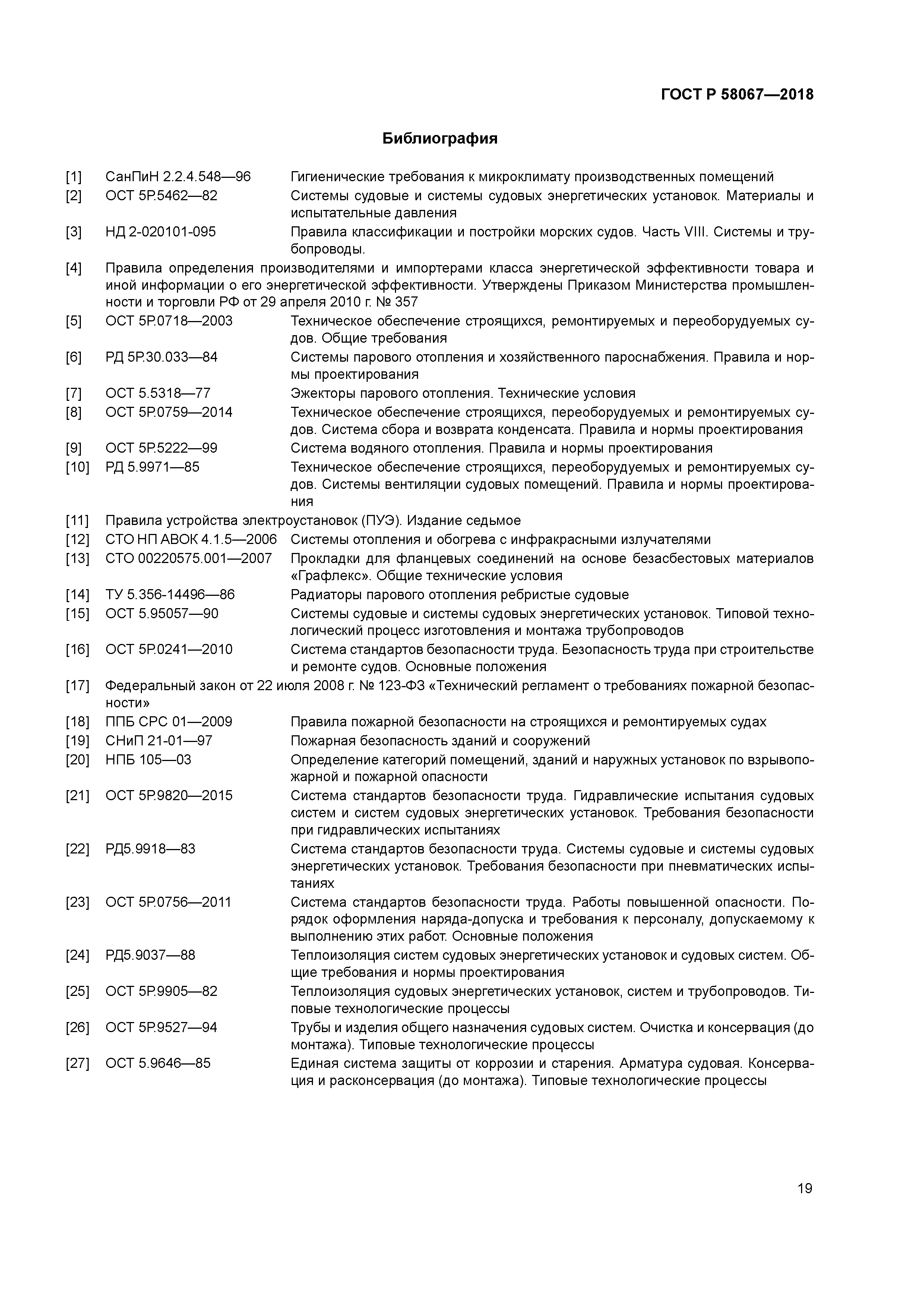 ГОСТ Р 58067-2018