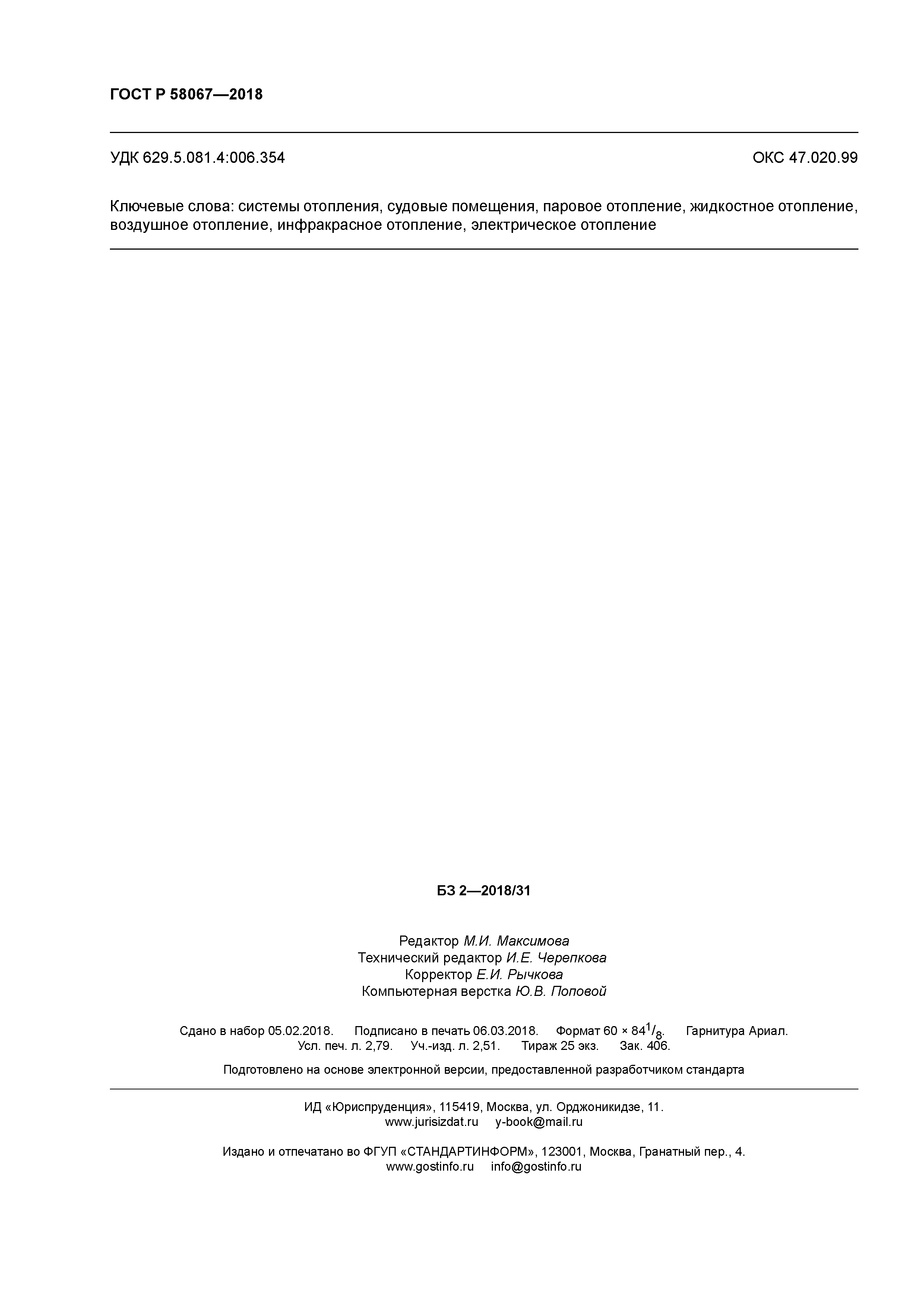 ГОСТ Р 58067-2018