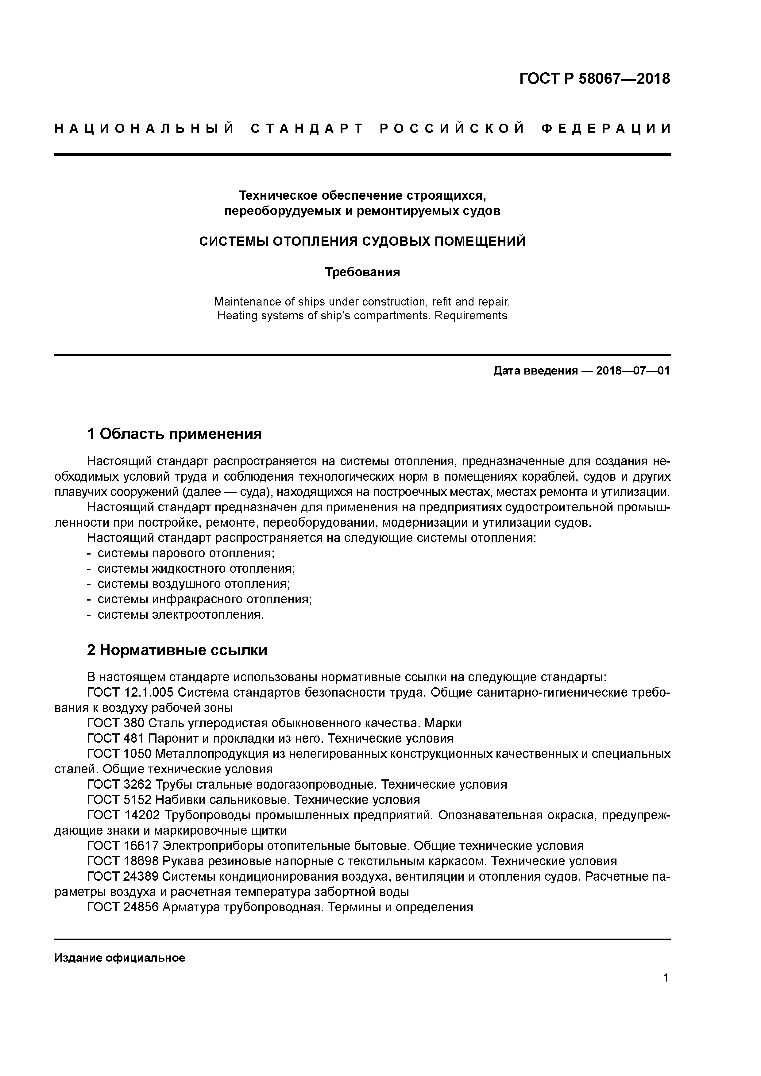 ГОСТ Р 58067-2018