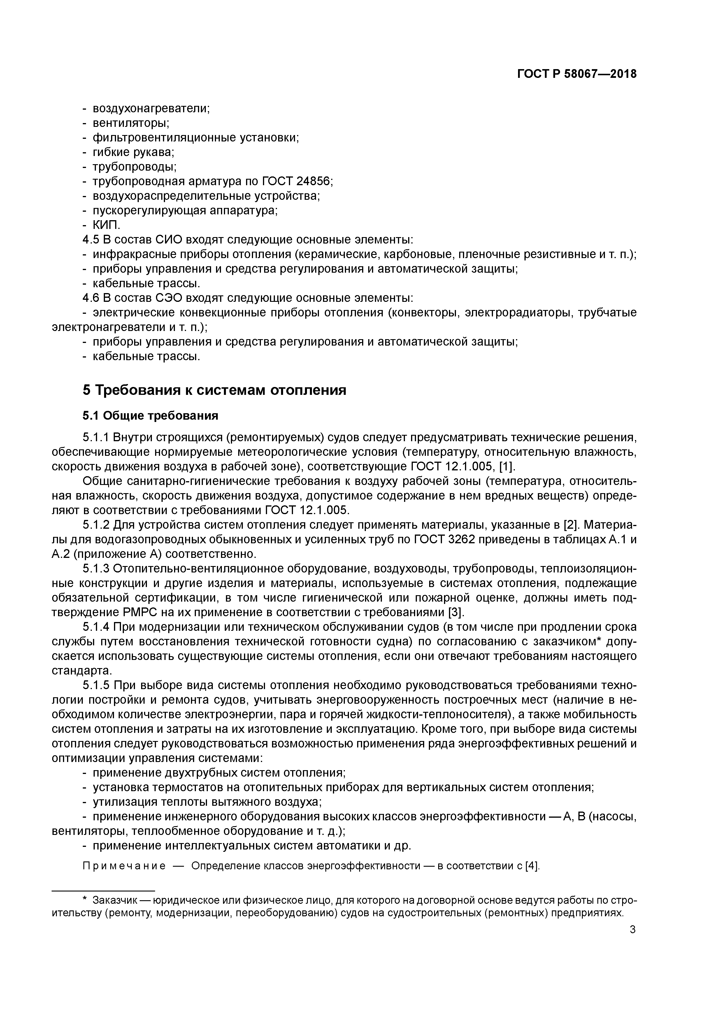 ГОСТ Р 58067-2018