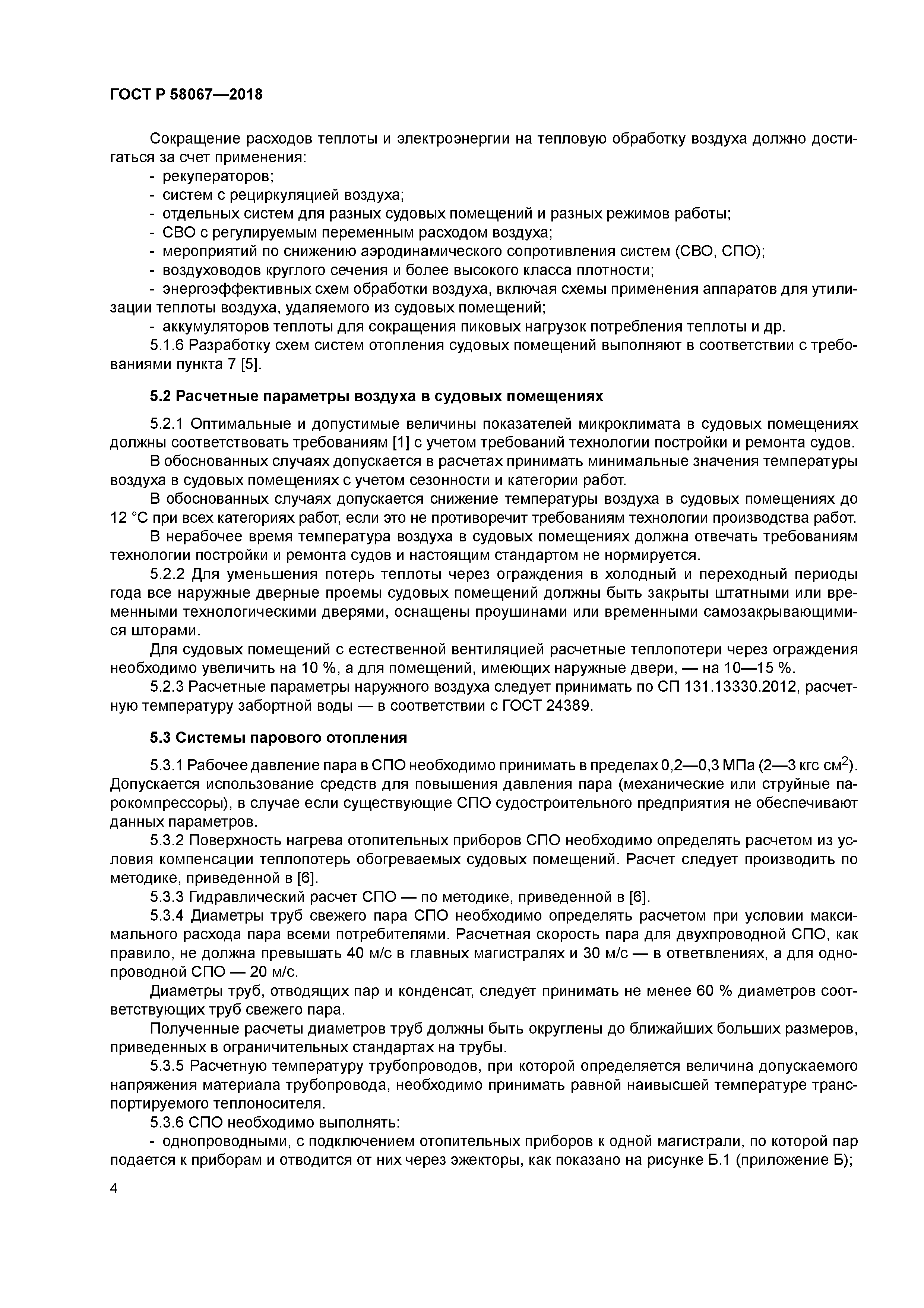 ГОСТ Р 58067-2018