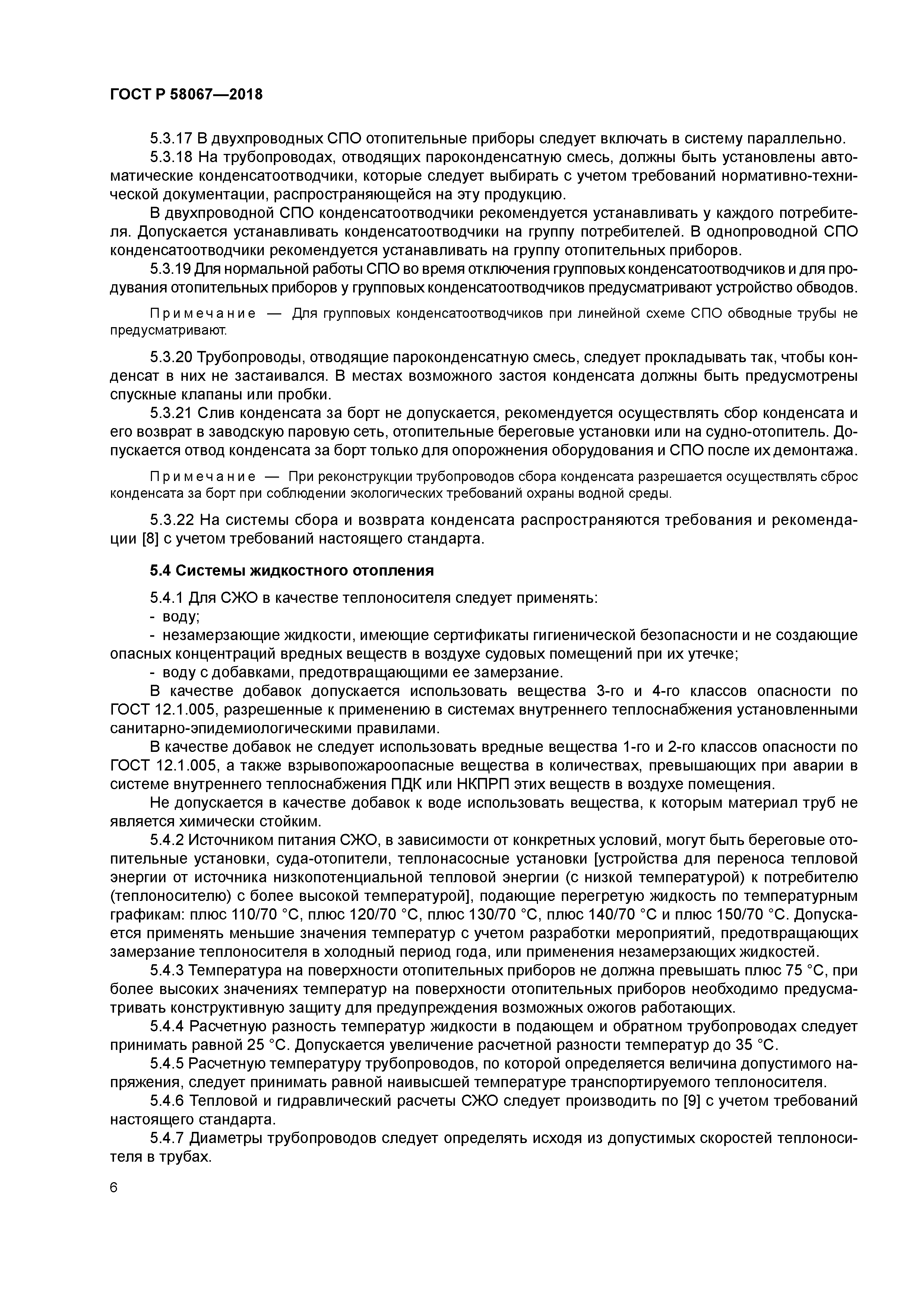 ГОСТ Р 58067-2018