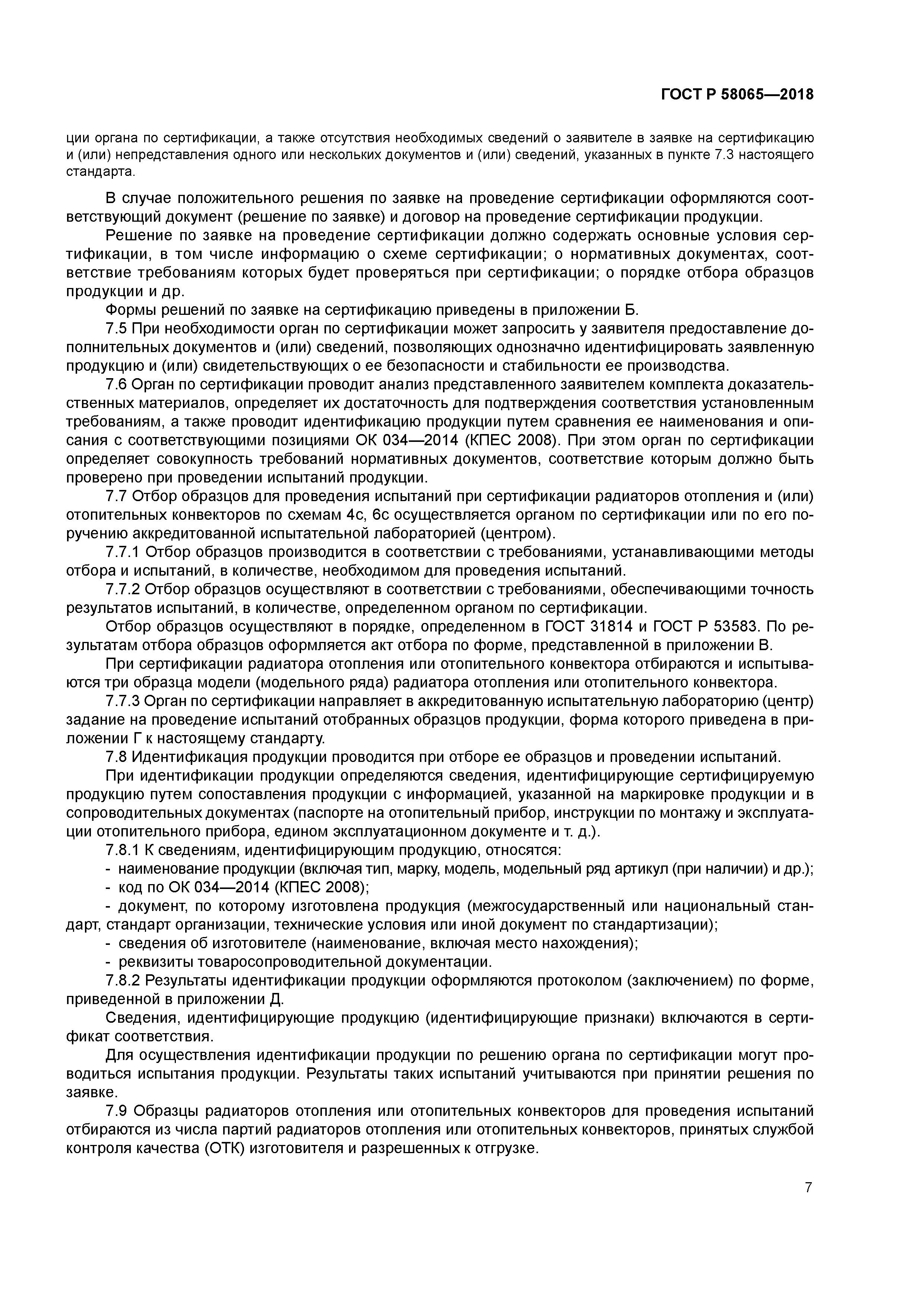 ГОСТ Р 58065-2018