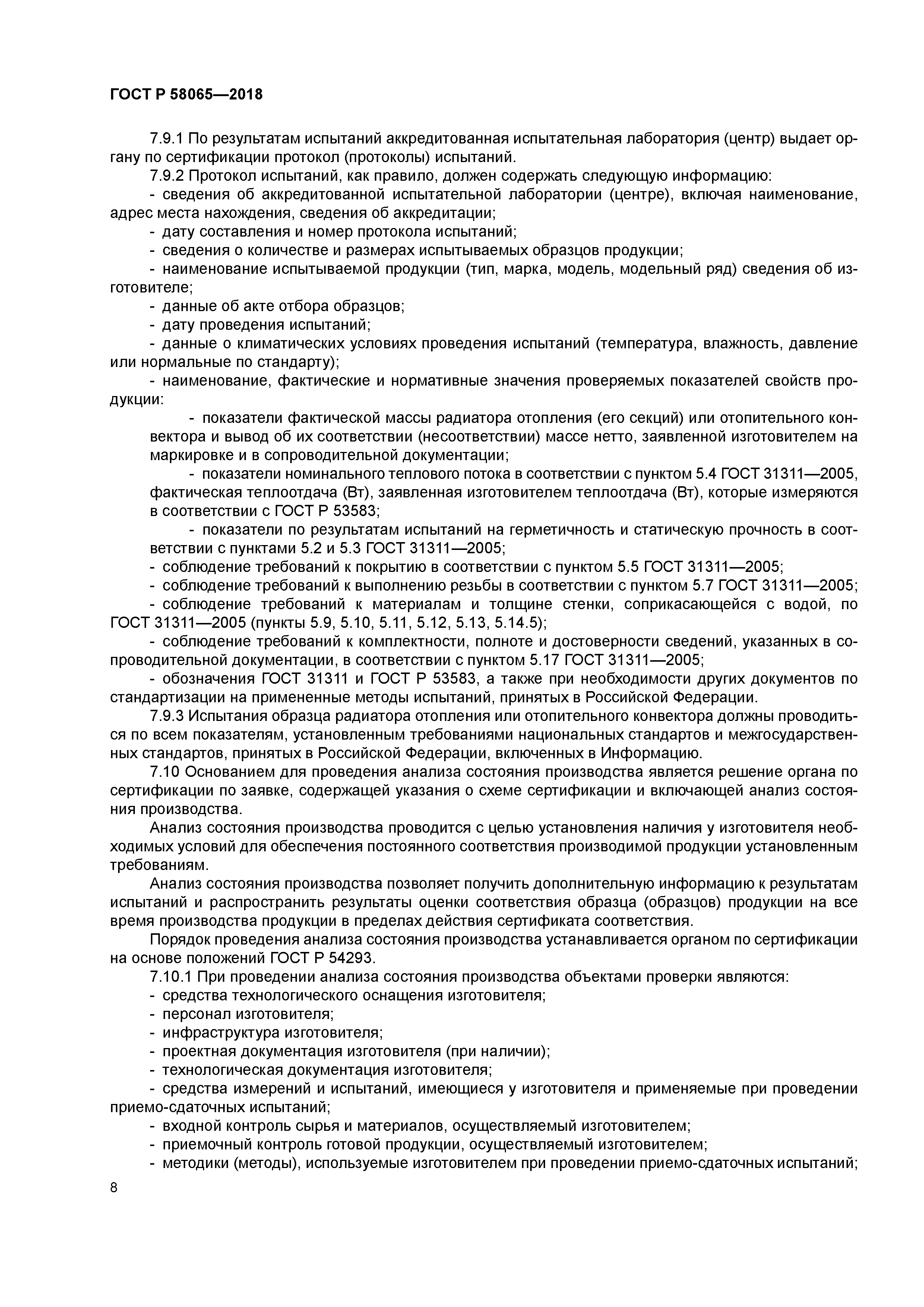 ГОСТ Р 58065-2018