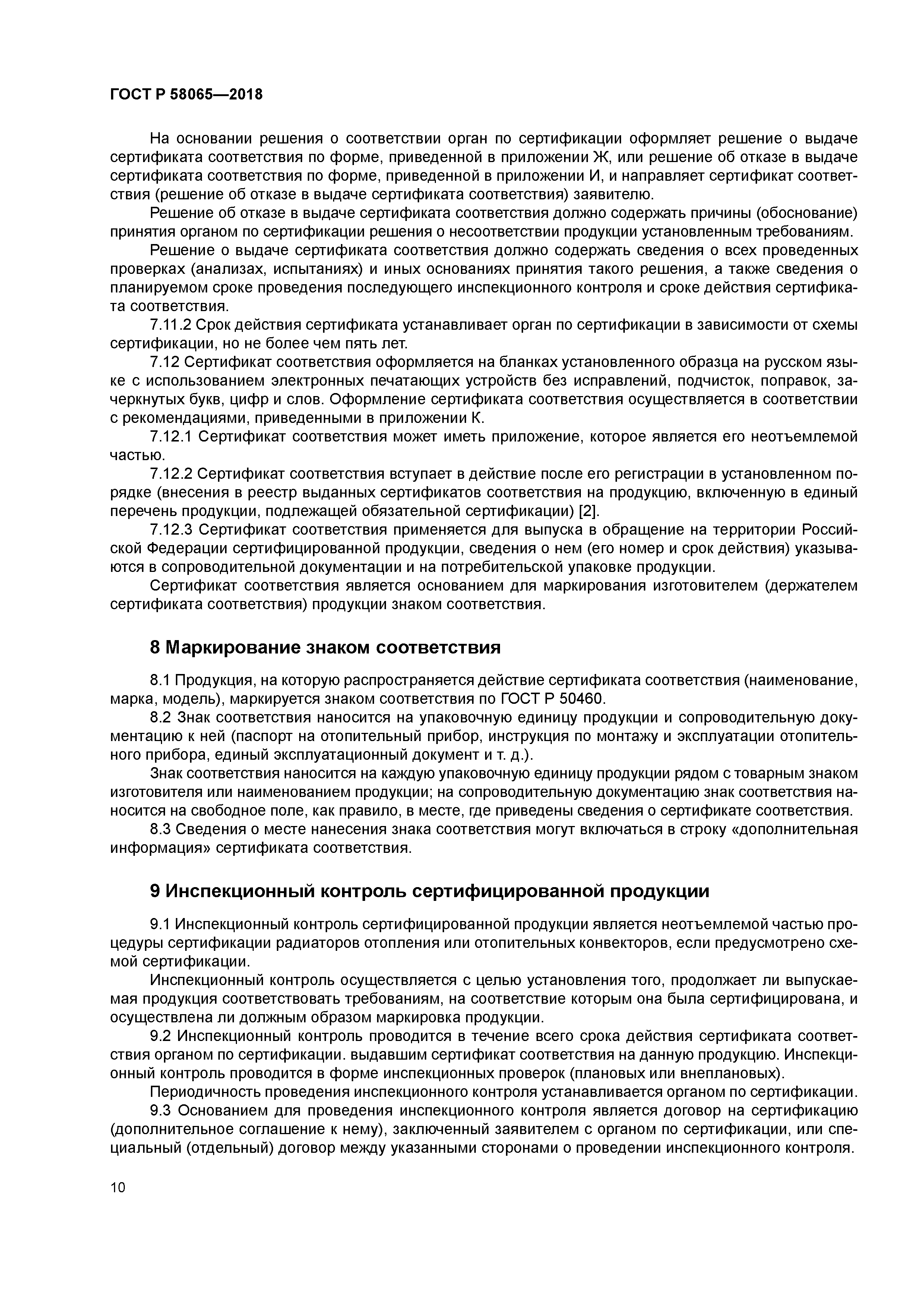 ГОСТ Р 58065-2018