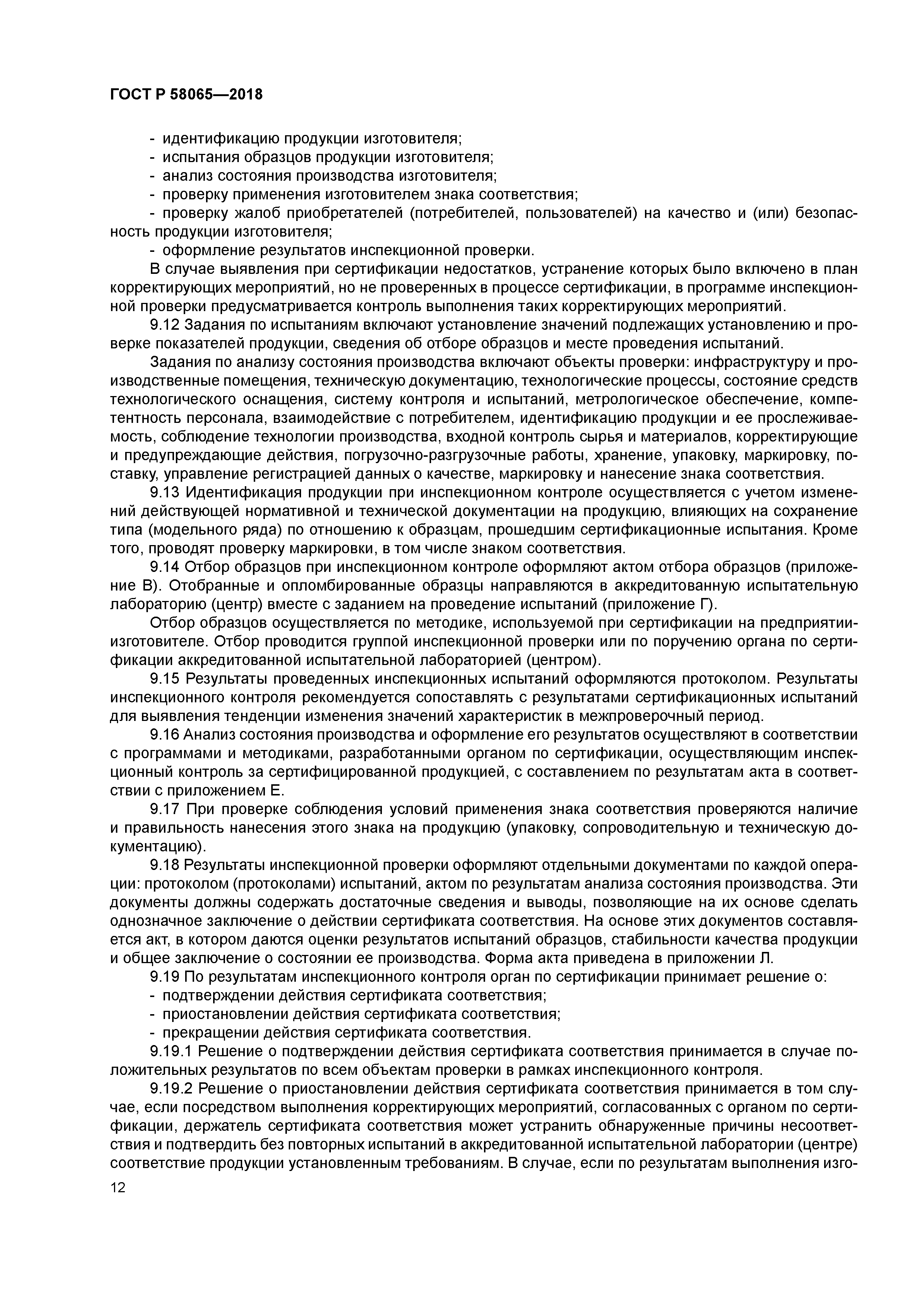 ГОСТ Р 58065-2018