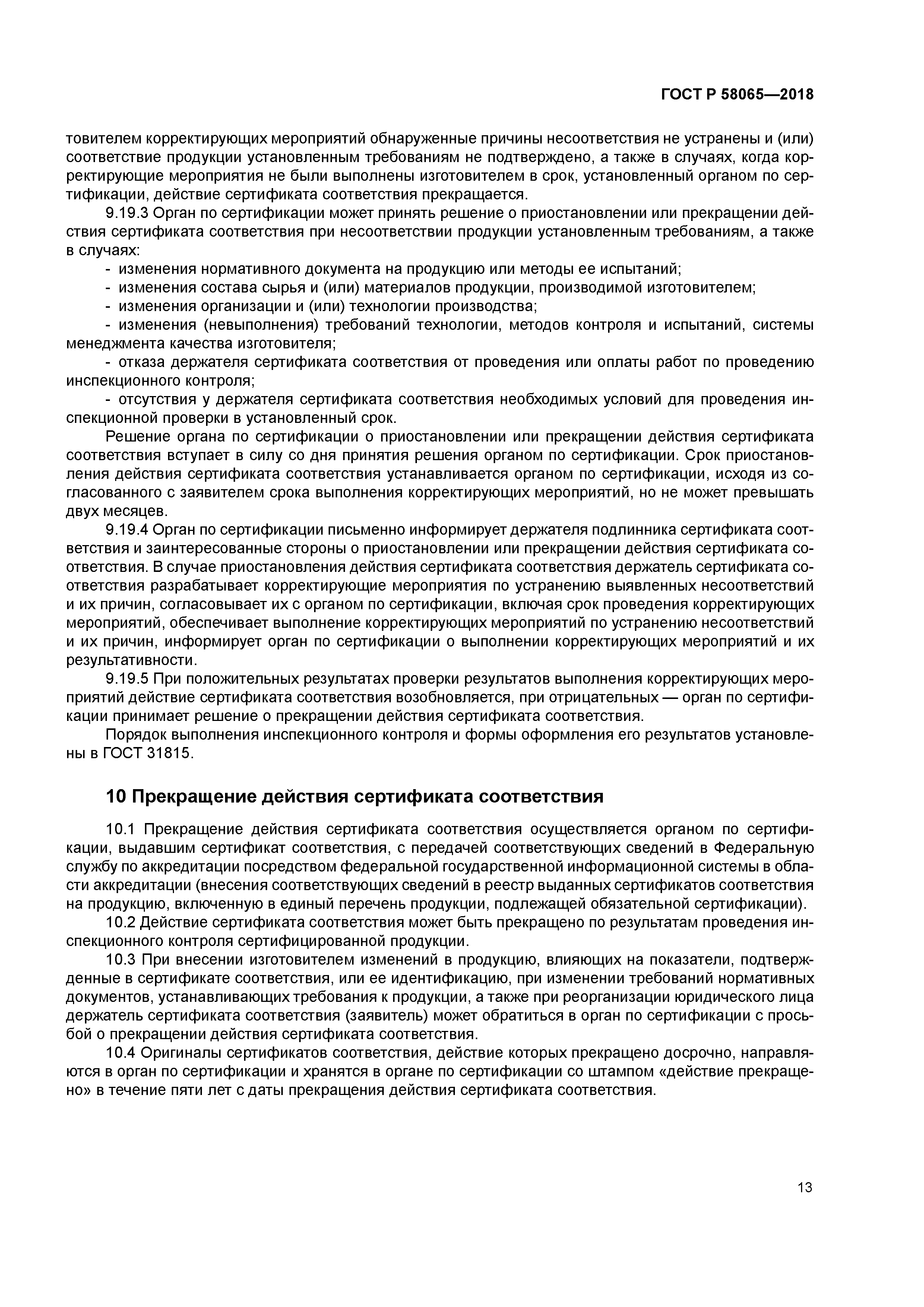 ГОСТ Р 58065-2018