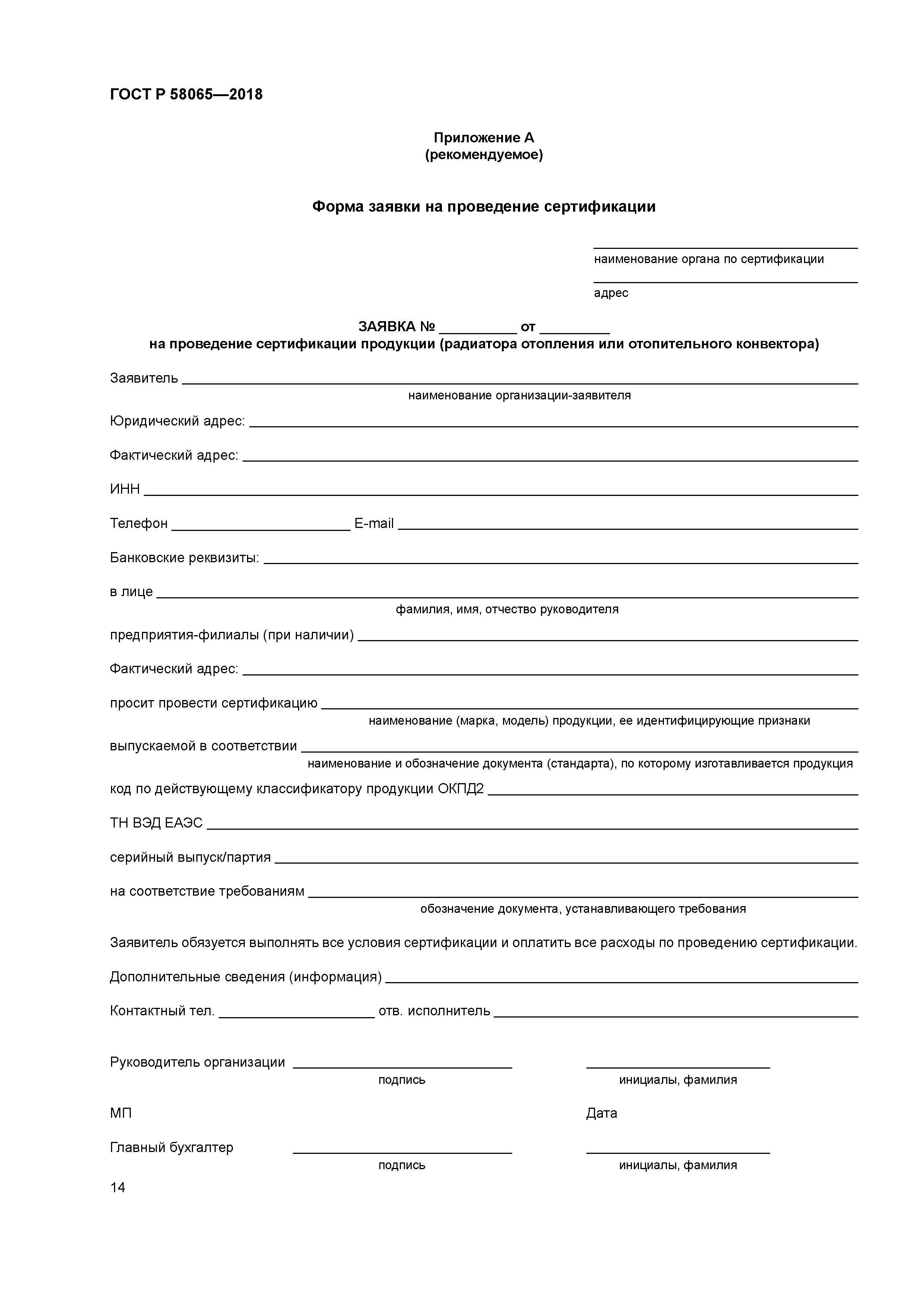 ГОСТ Р 58065-2018