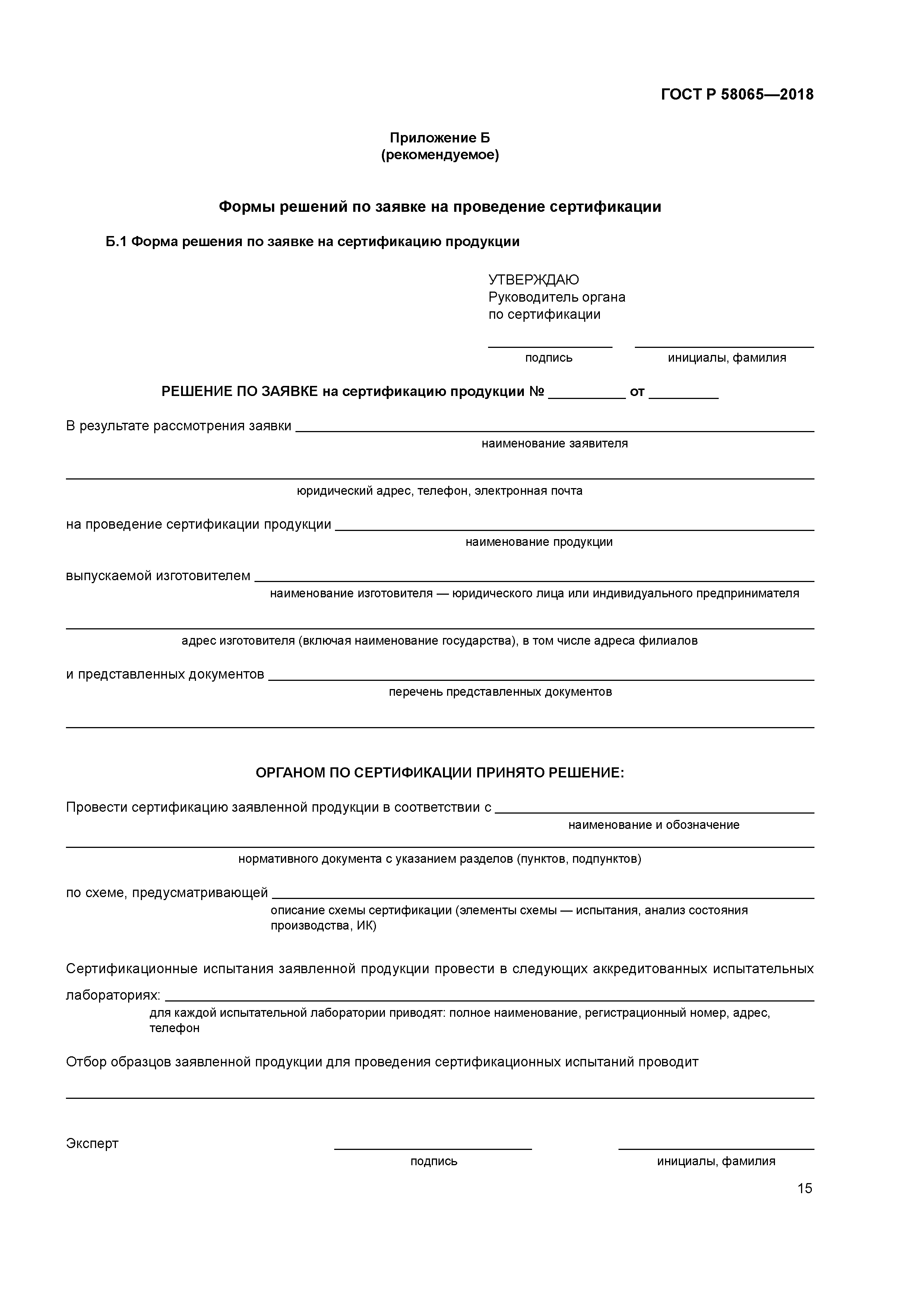 ГОСТ Р 58065-2018