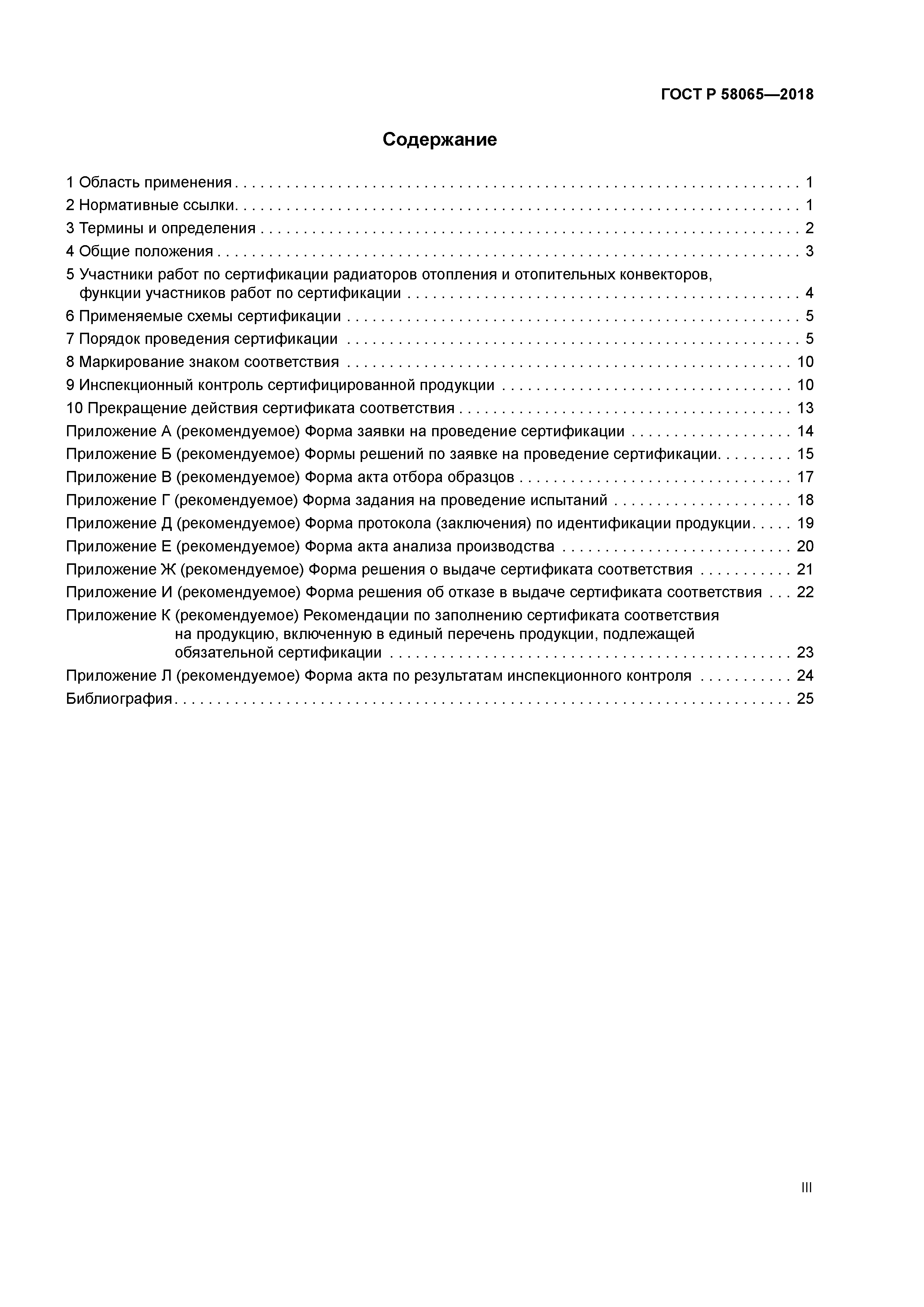 ГОСТ Р 58065-2018