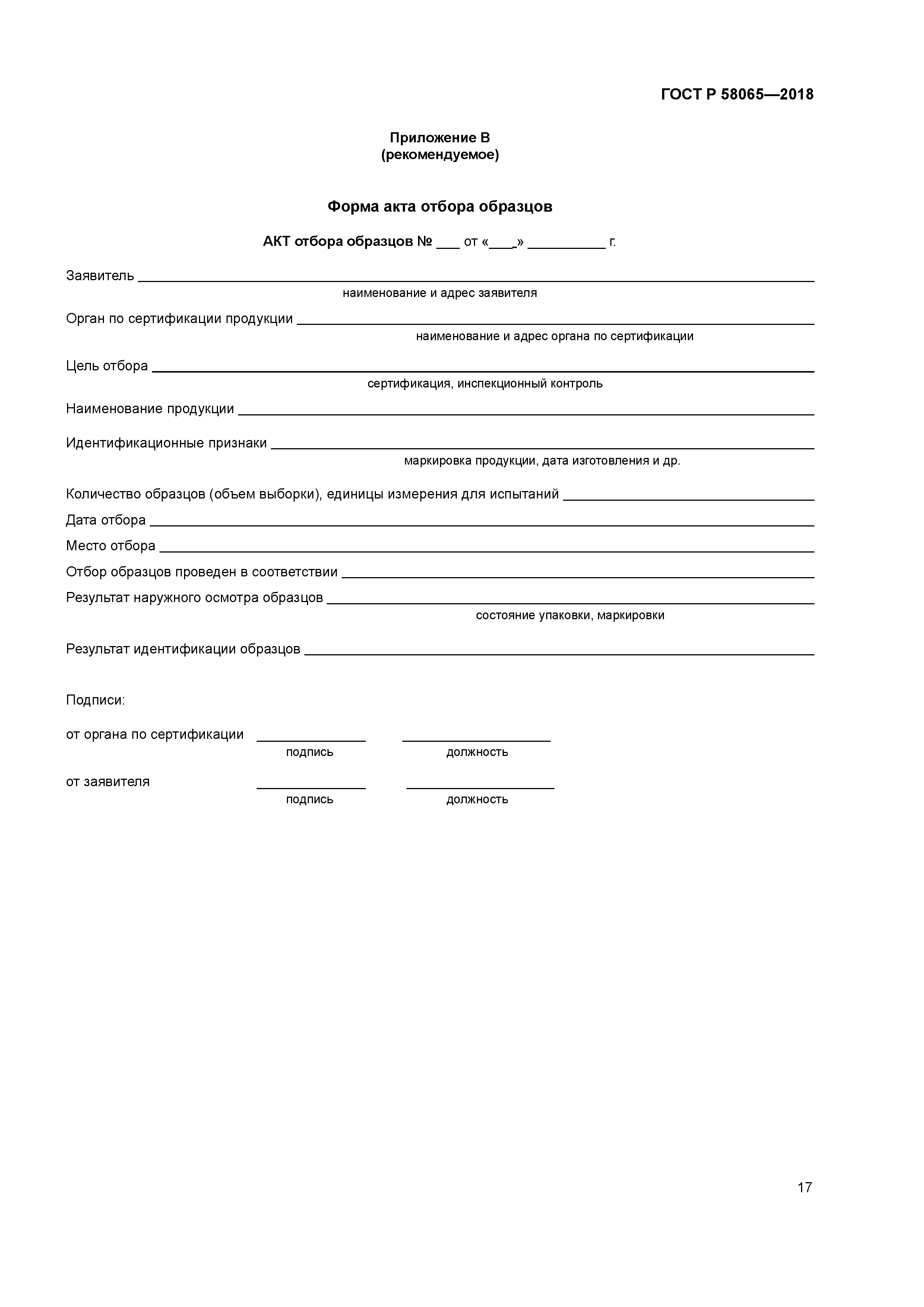 ГОСТ Р 58065-2018