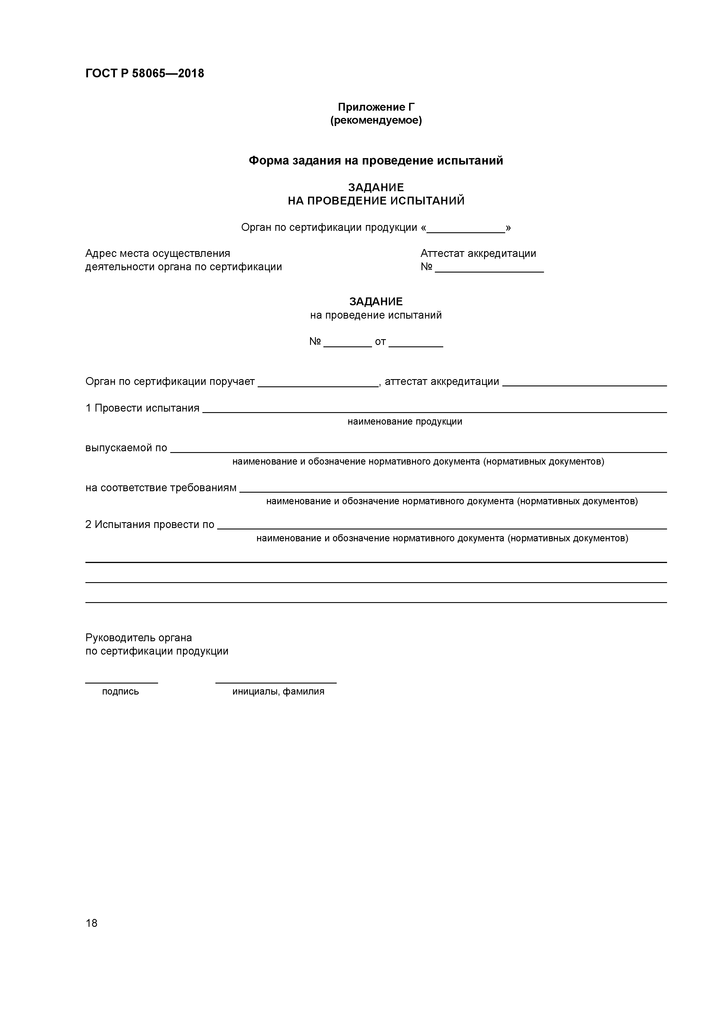ГОСТ Р 58065-2018