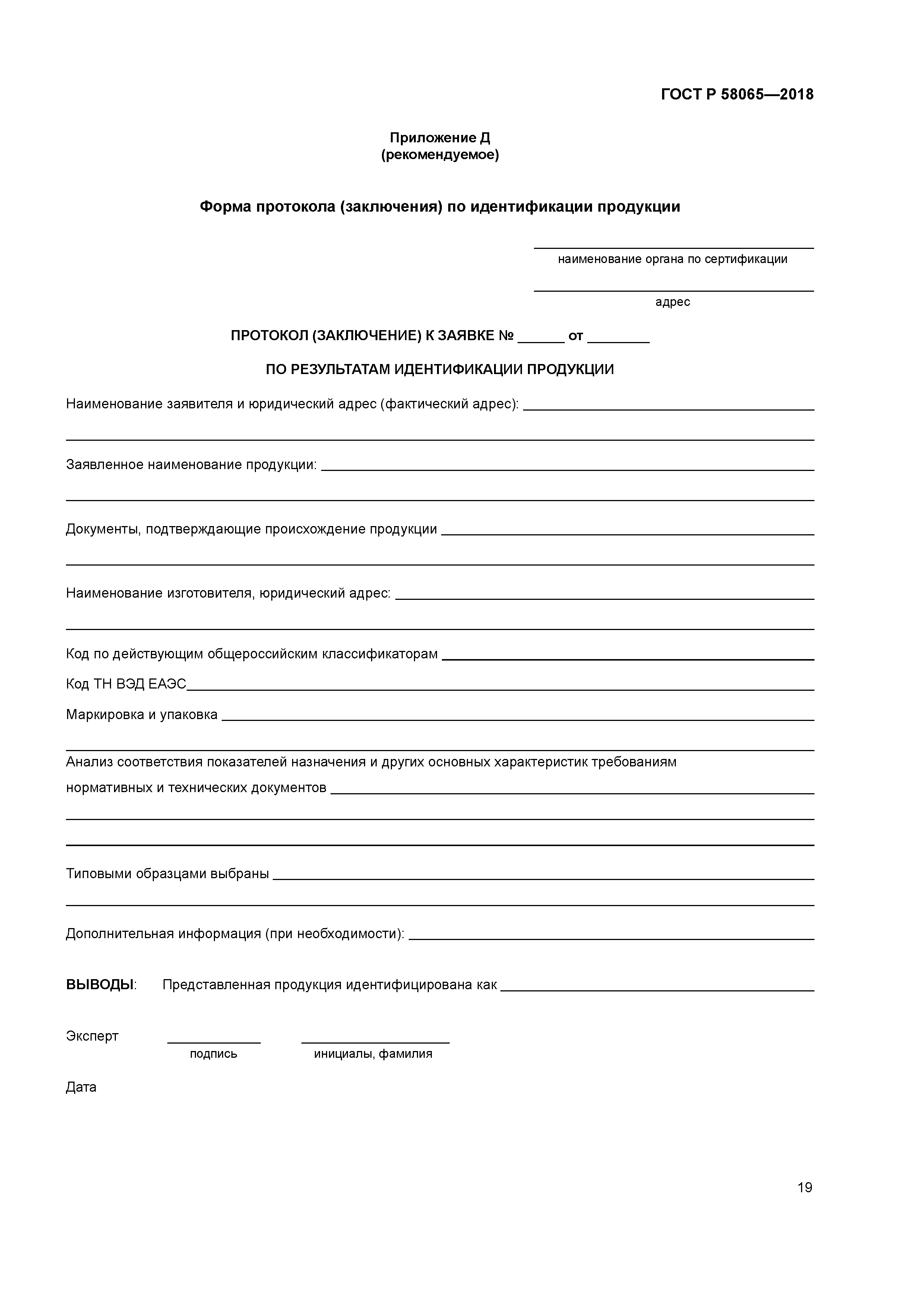 ГОСТ Р 58065-2018