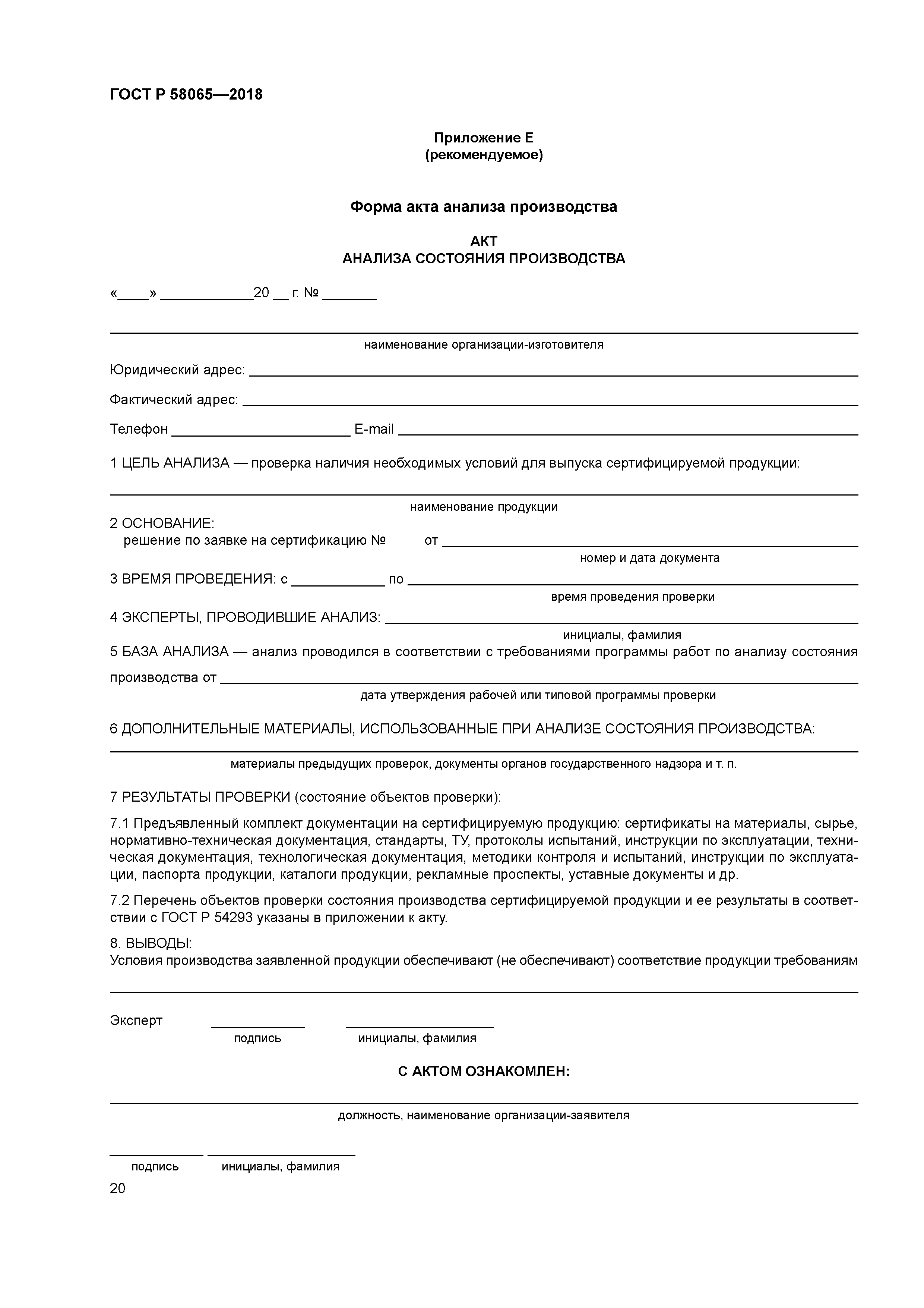 ГОСТ Р 58065-2018