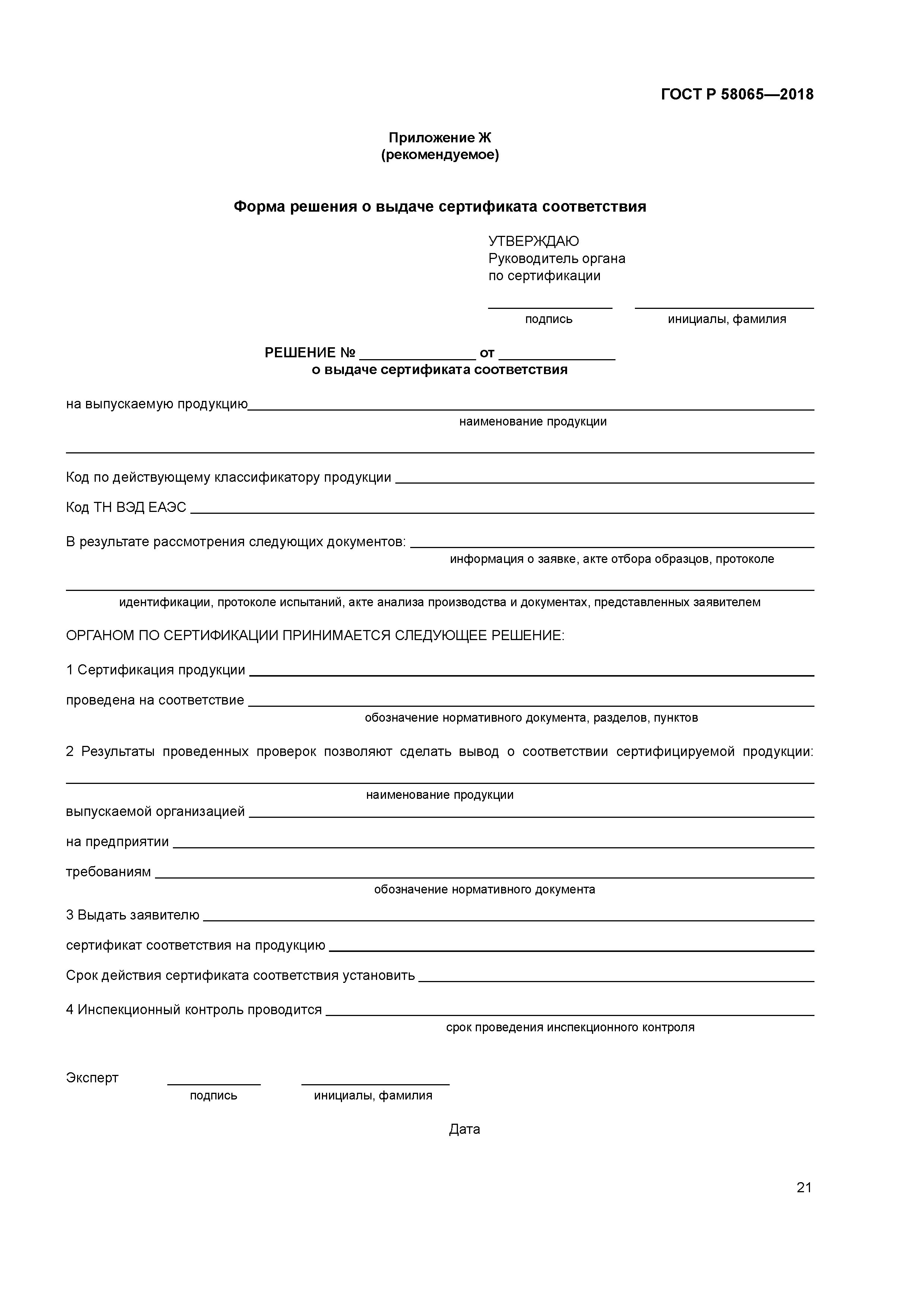 ГОСТ Р 58065-2018