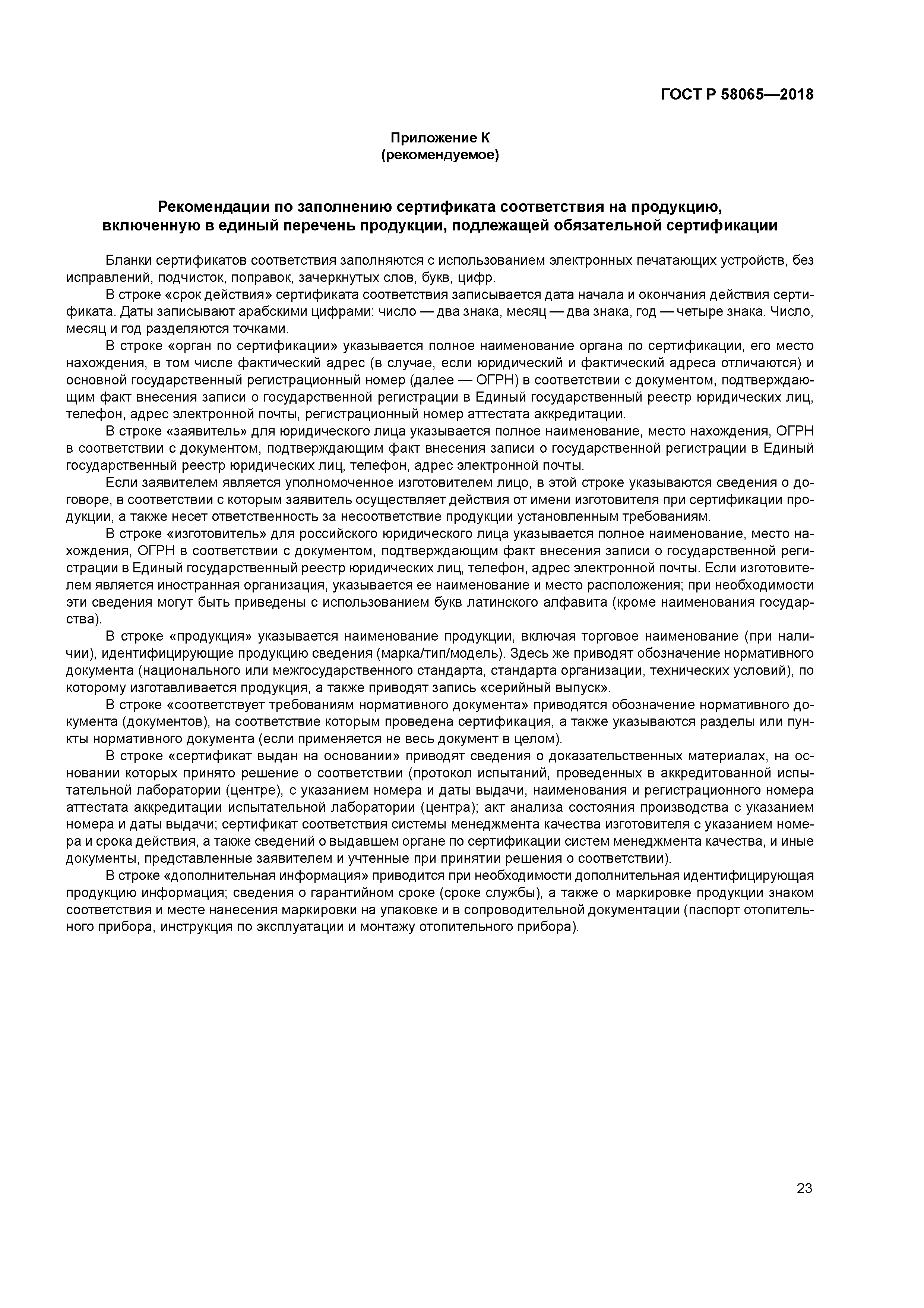 ГОСТ Р 58065-2018