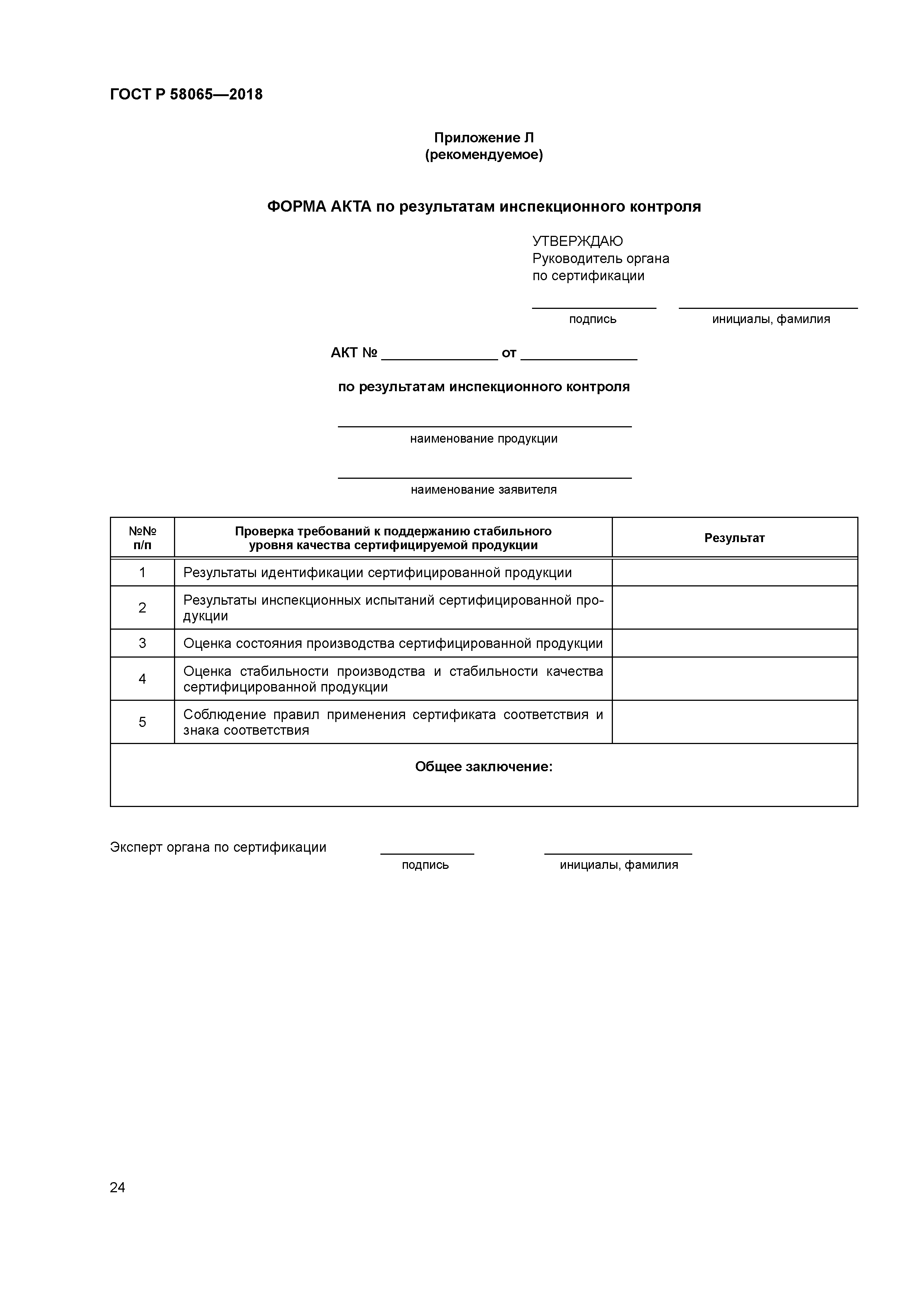 ГОСТ Р 58065-2018