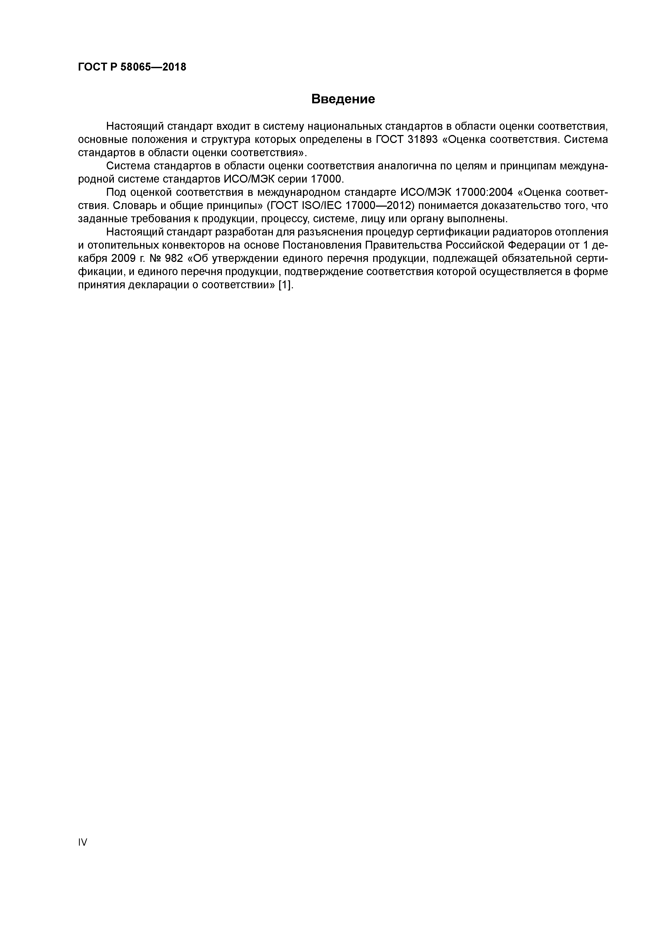 ГОСТ Р 58065-2018